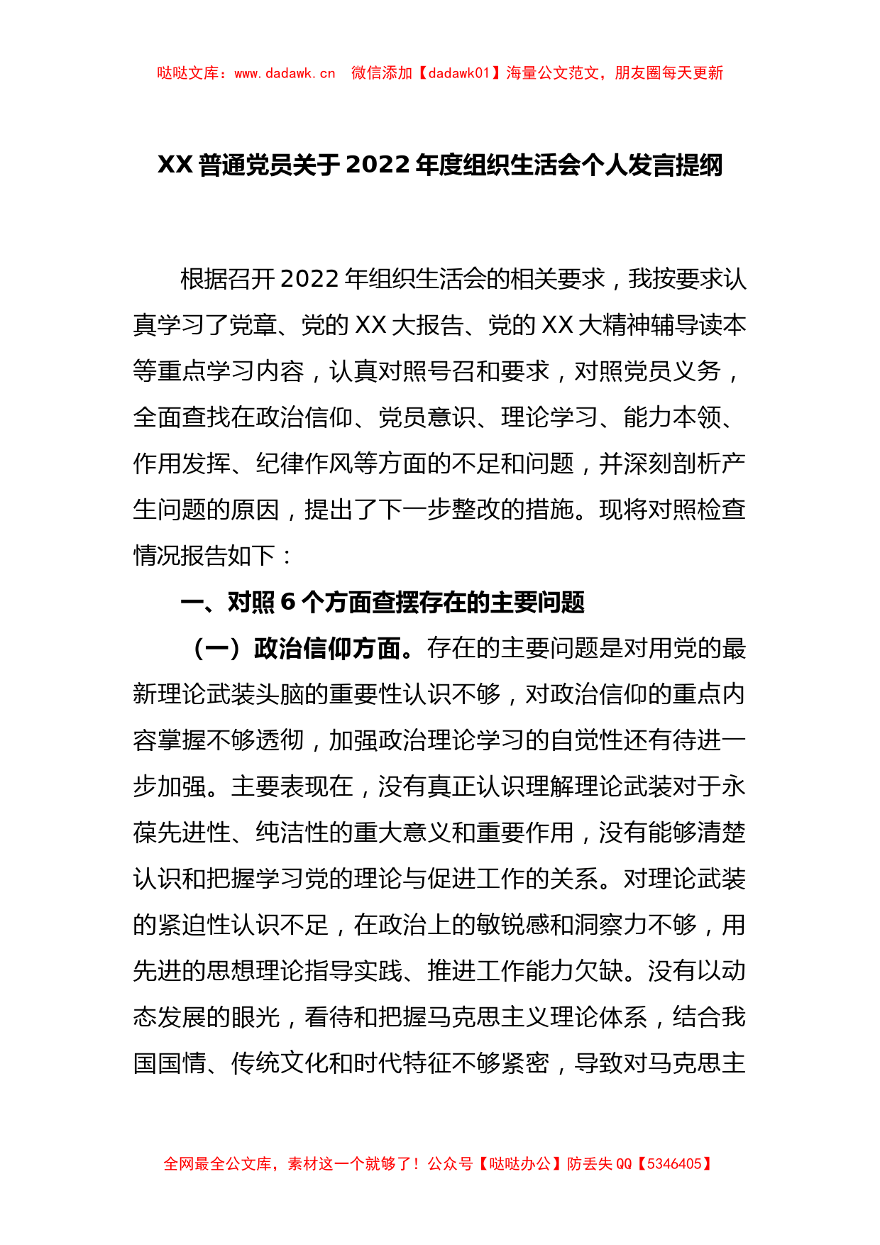 XX普通党员关于2022年度组织生活会个人发言提纲_第1页