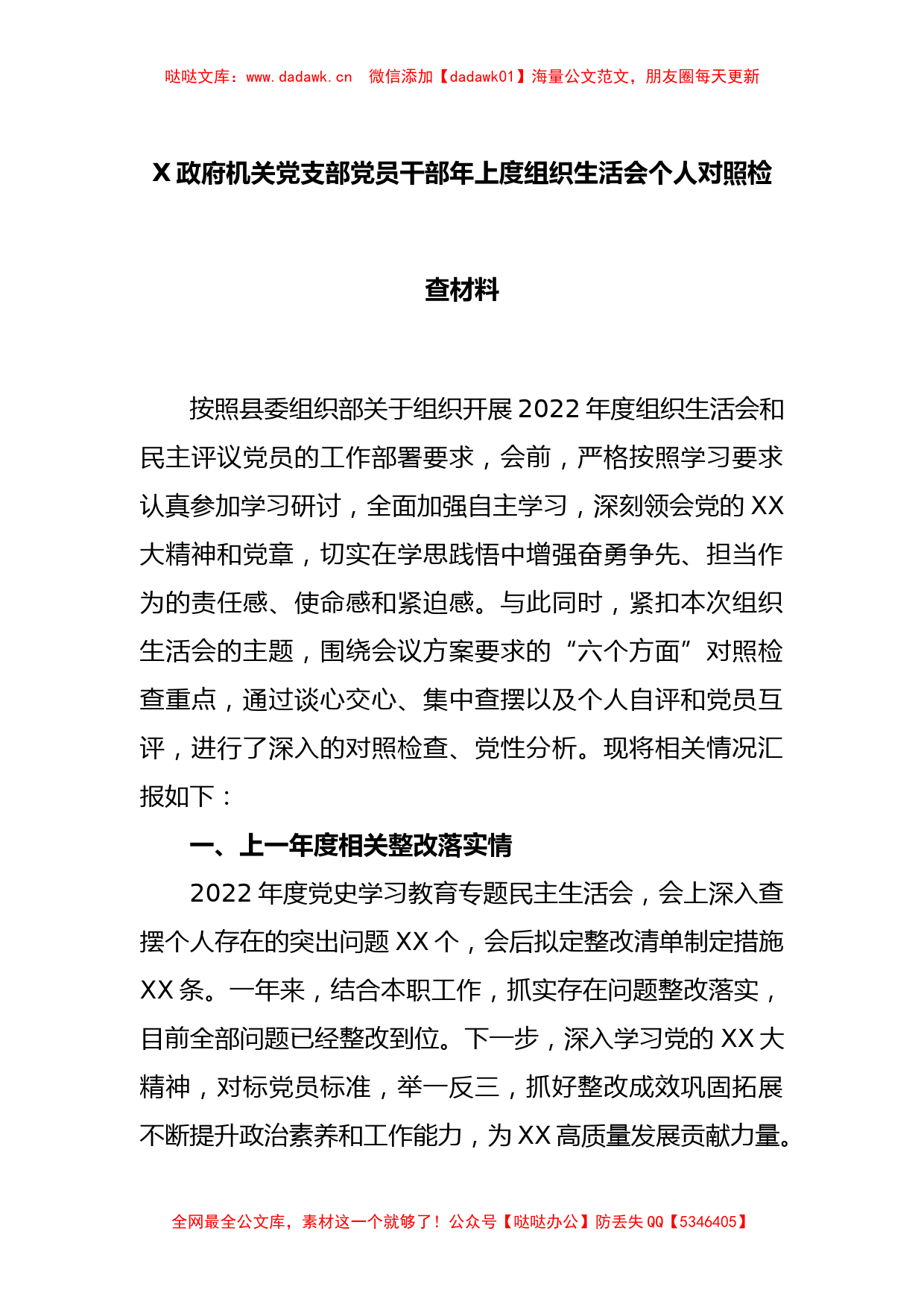 X政府机关党支部党员干部年上度组织生活会个人对照检查材料_第1页