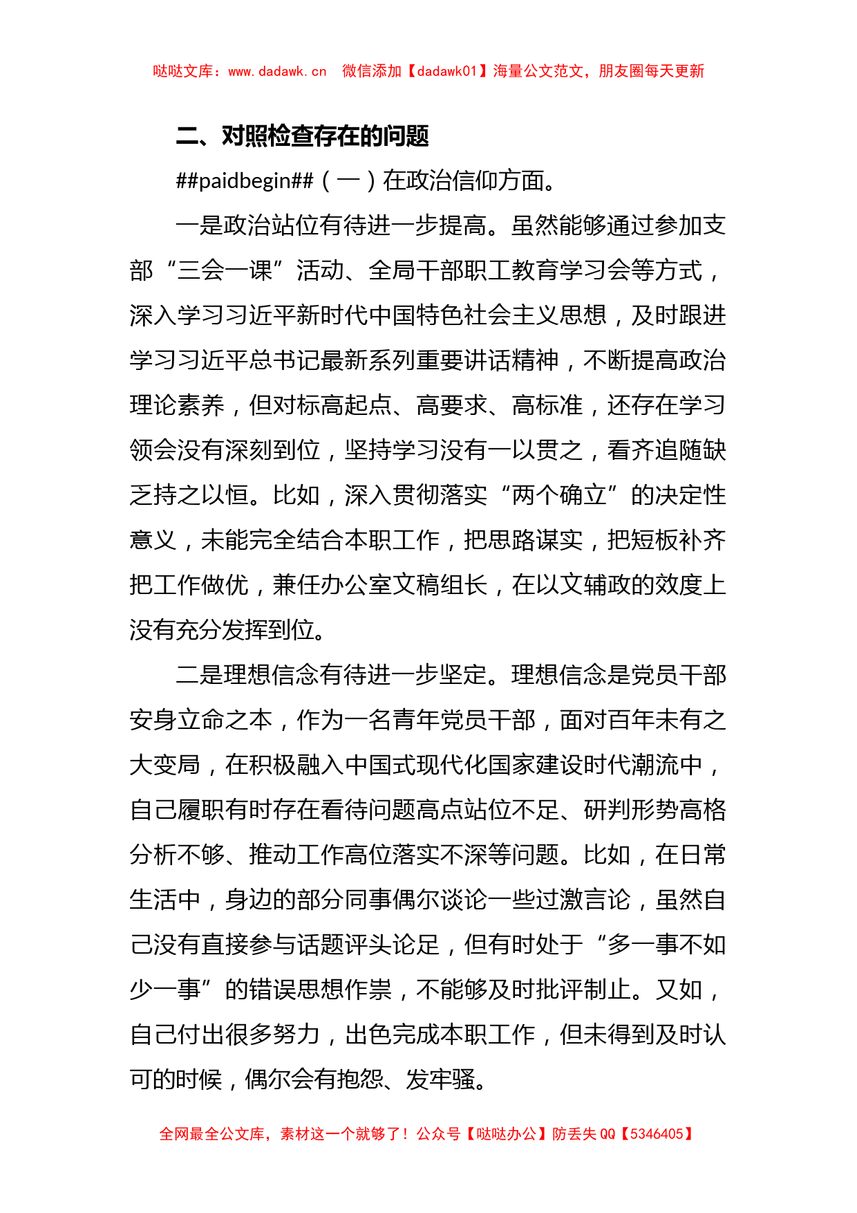 X政府机关党支部党员干部年上度组织生活会个人对照检查材料_第2页