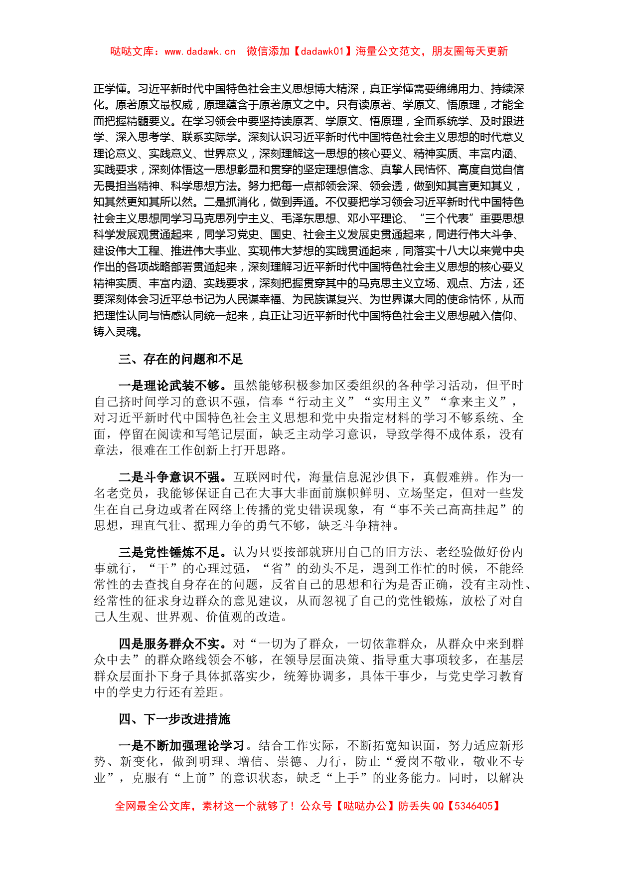 X县委常委党史学习教育专题组织生活会个人对照检查材料_第2页