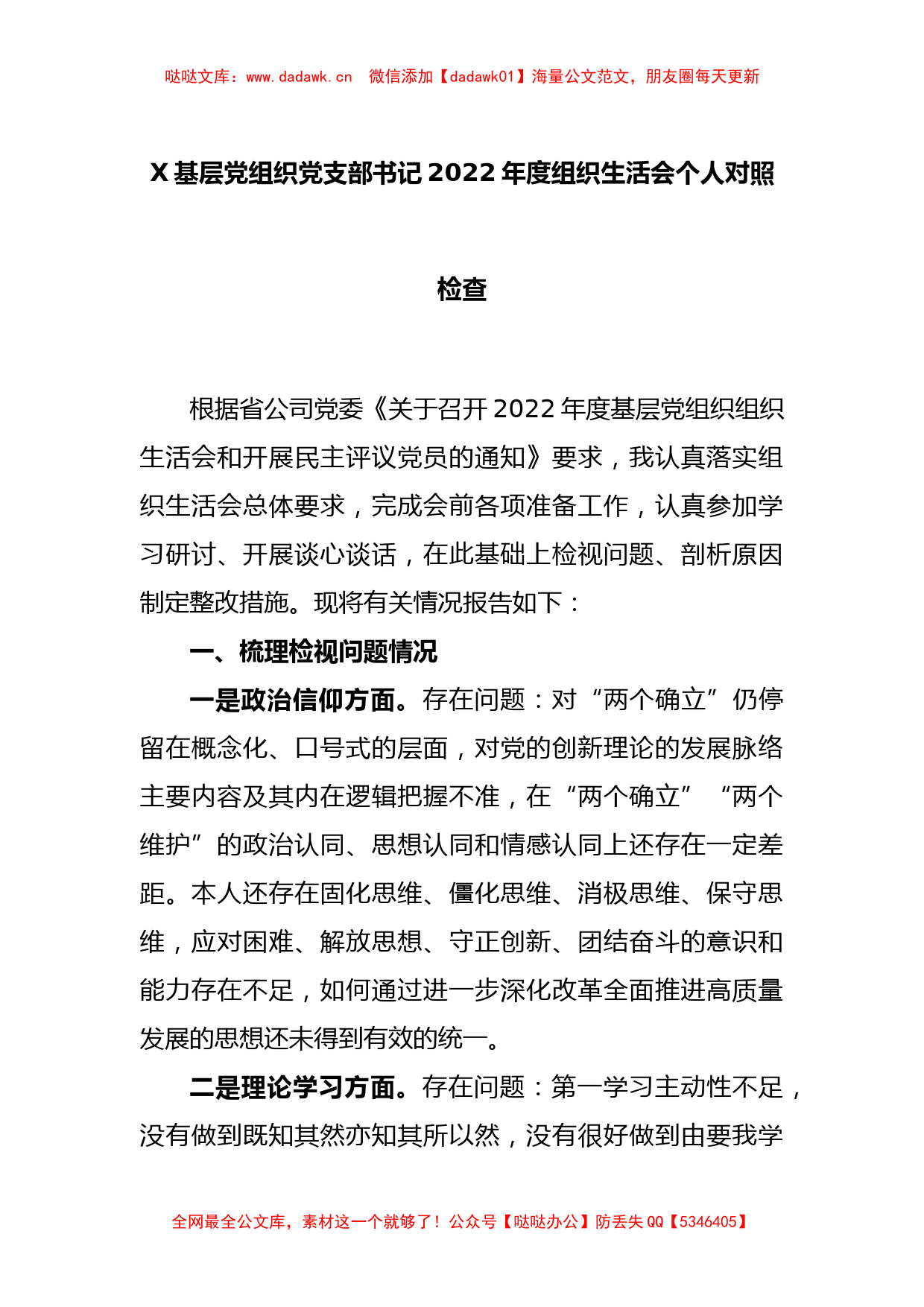 X基层党组织党支部书记2022年度组织生活会个人对照检查_第1页