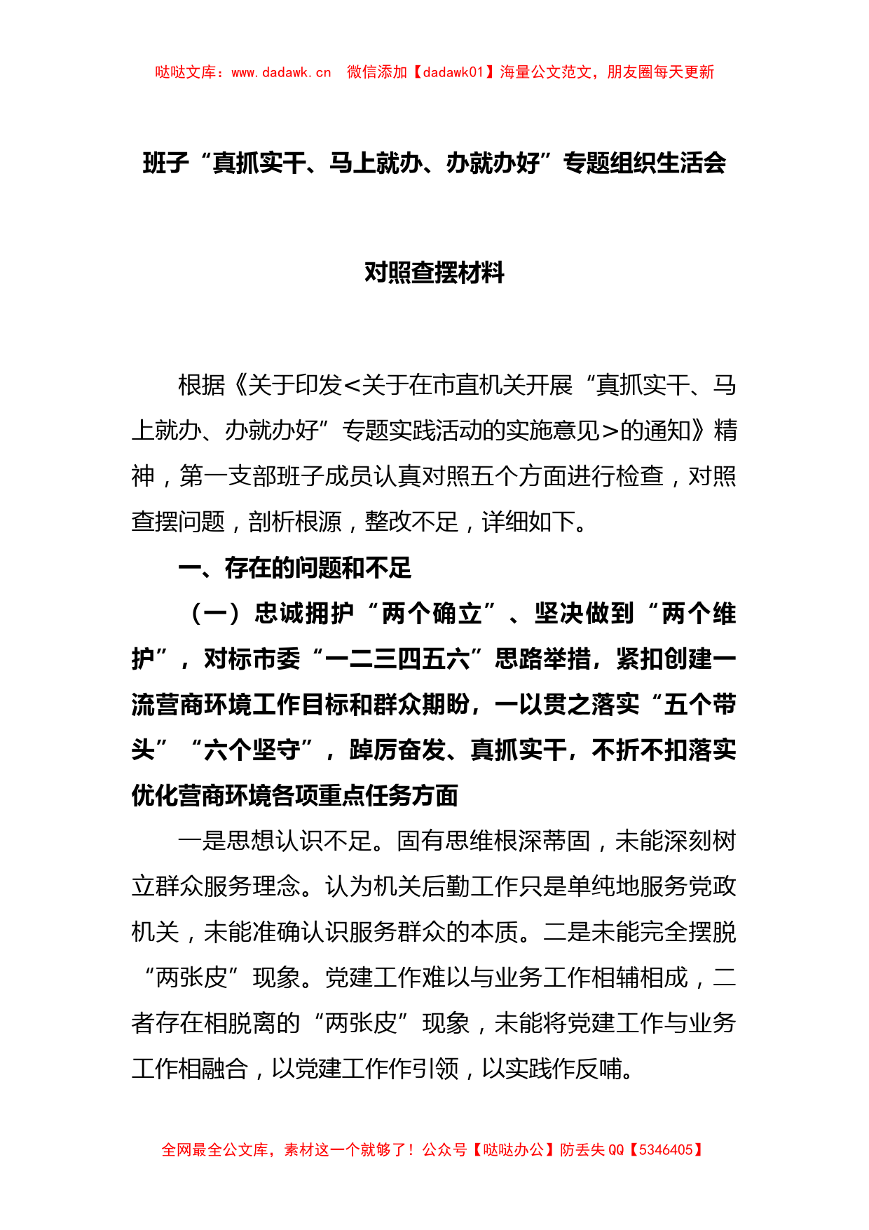 班子“真抓实干、马上就办、办就办好”专题组织生活会对照查摆材料_第1页