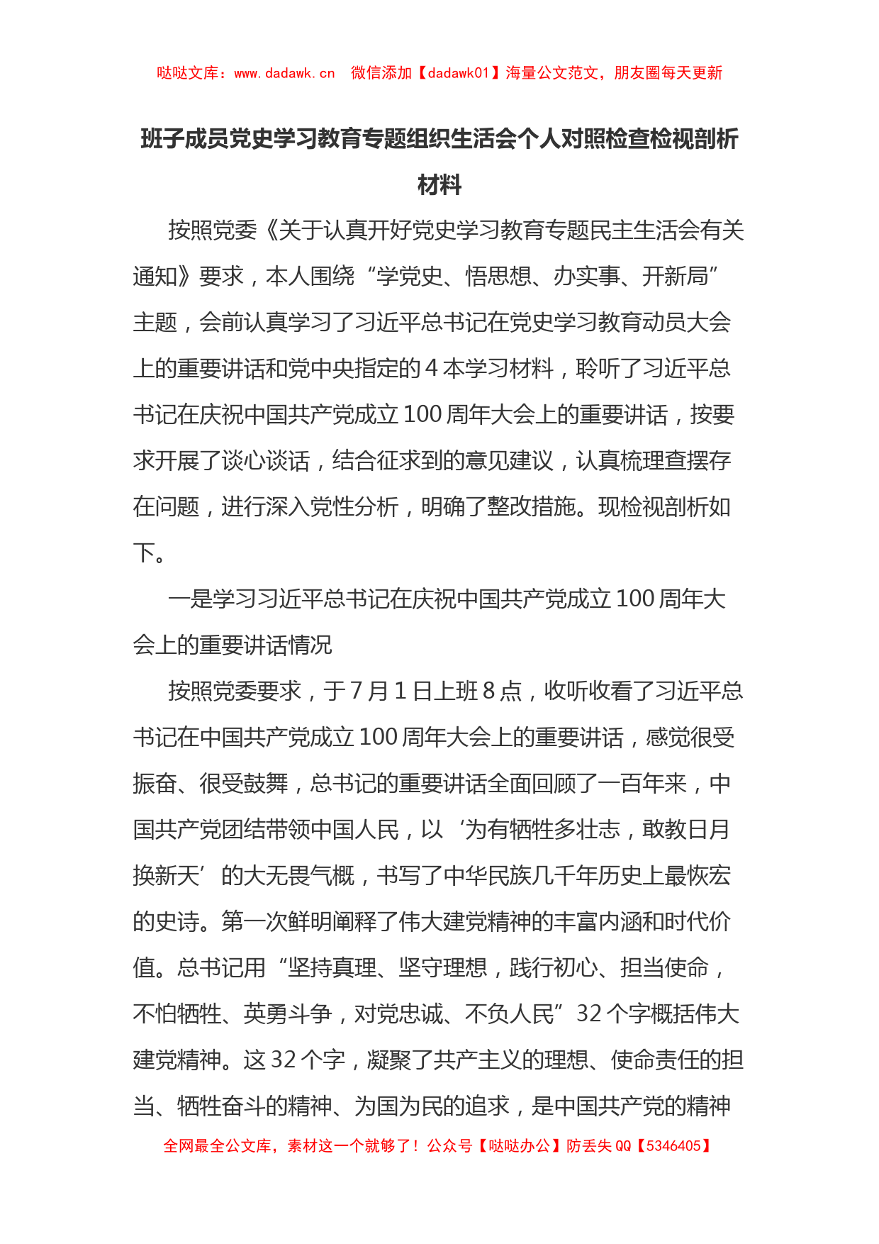 班子成员党史学习教育专题组织生活会个人对照检查检视剖析材料_第1页