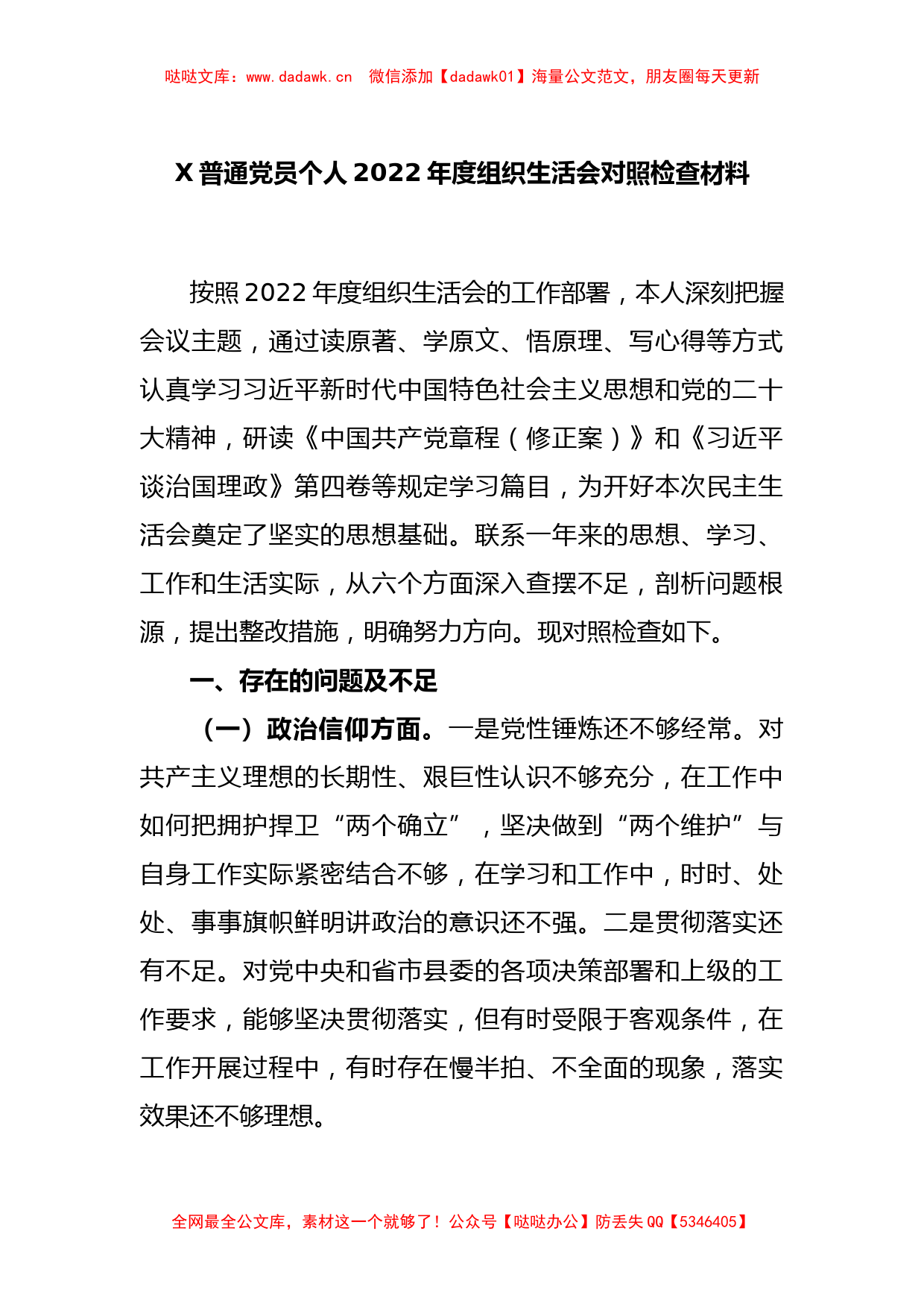 X普通党员个人2022年度组织生活会对照检查材料_第1页