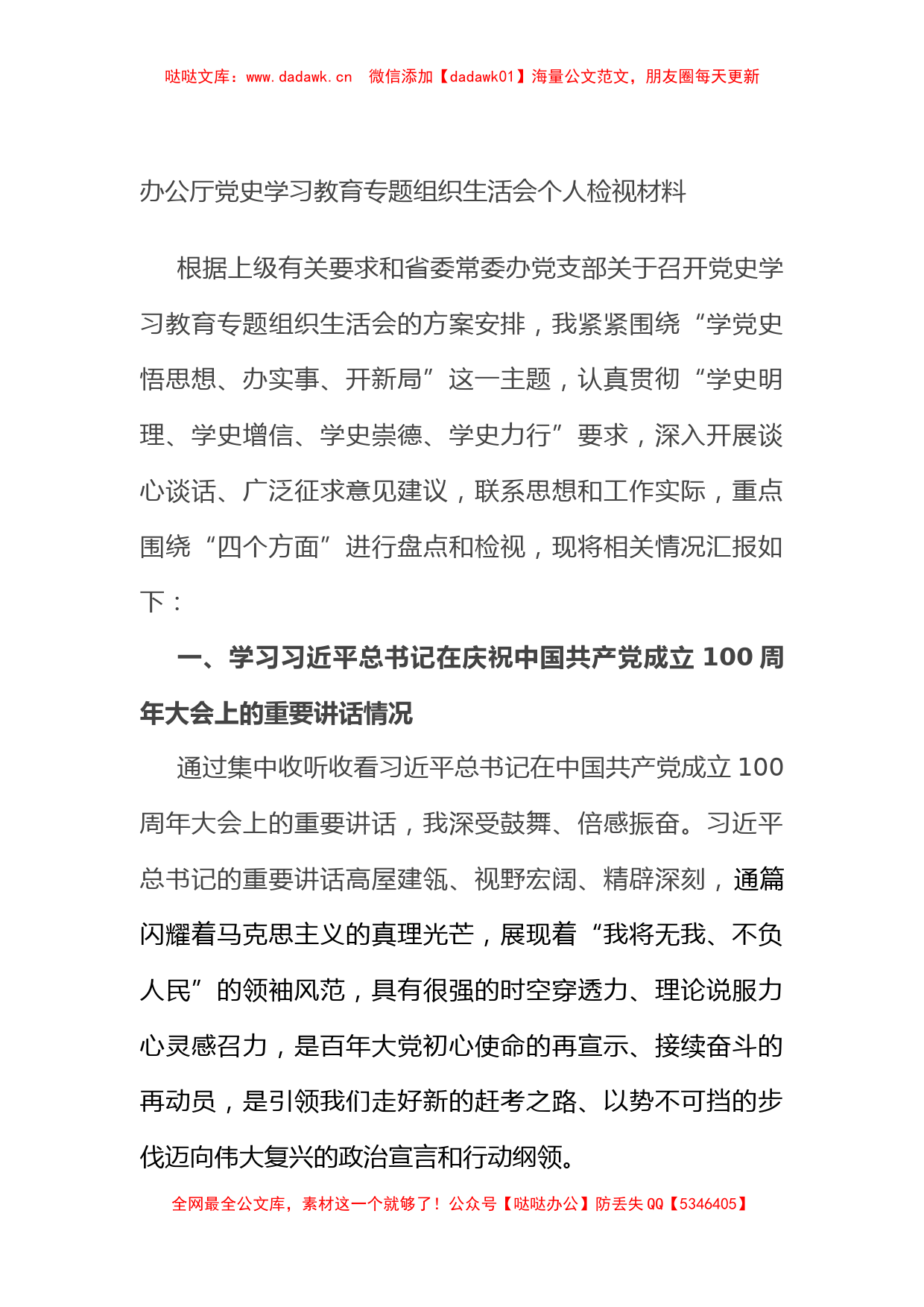 办公厅党史学习教育专题组织生活会个人检视材料_第1页