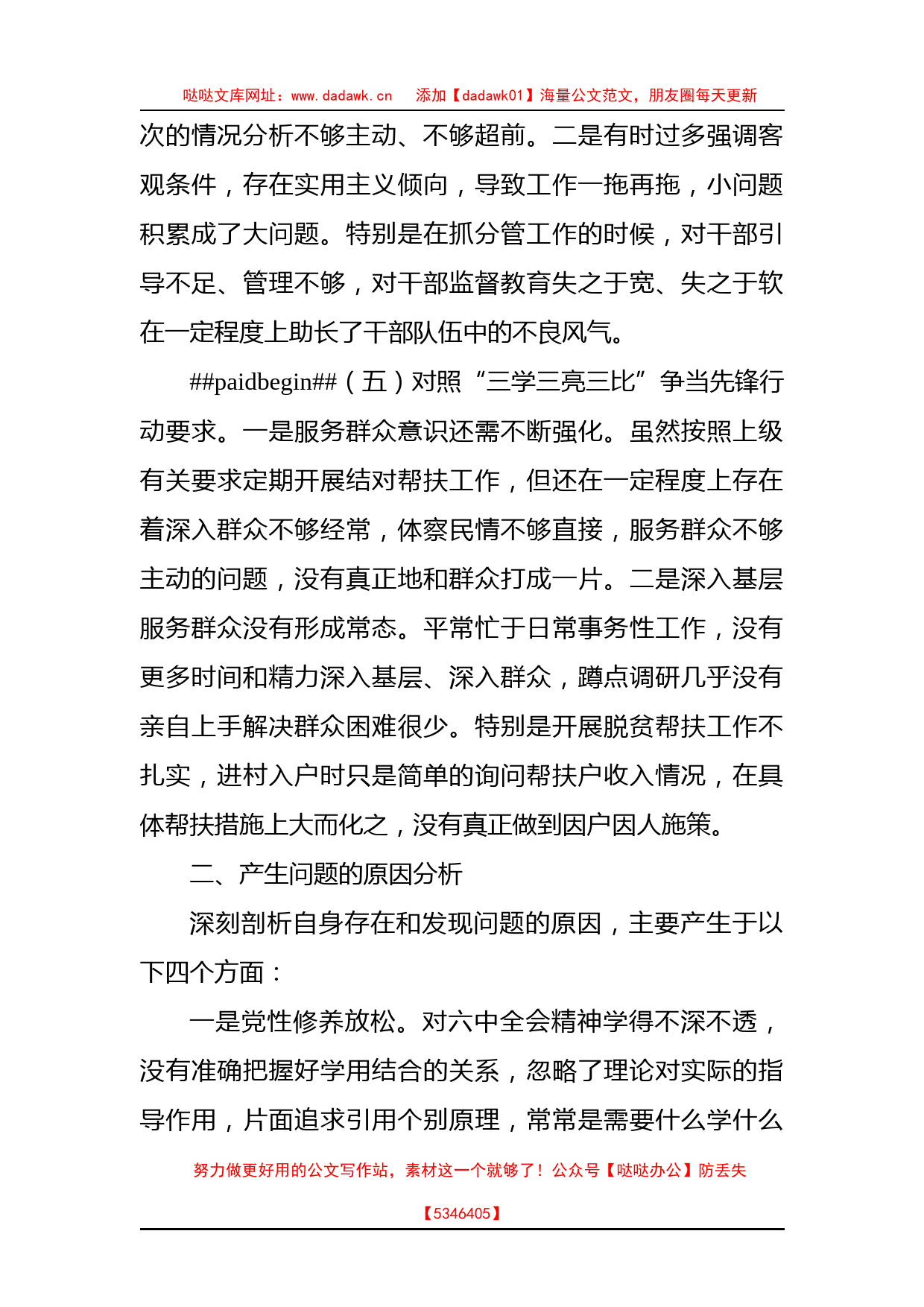 办公室副主任组织生活会对照检查材料（含治疆方略）_第3页