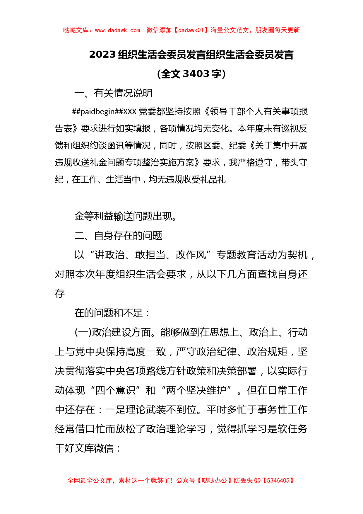 2023组织生活会委员发言组织生活会委员发言（全文3403字）_第1页