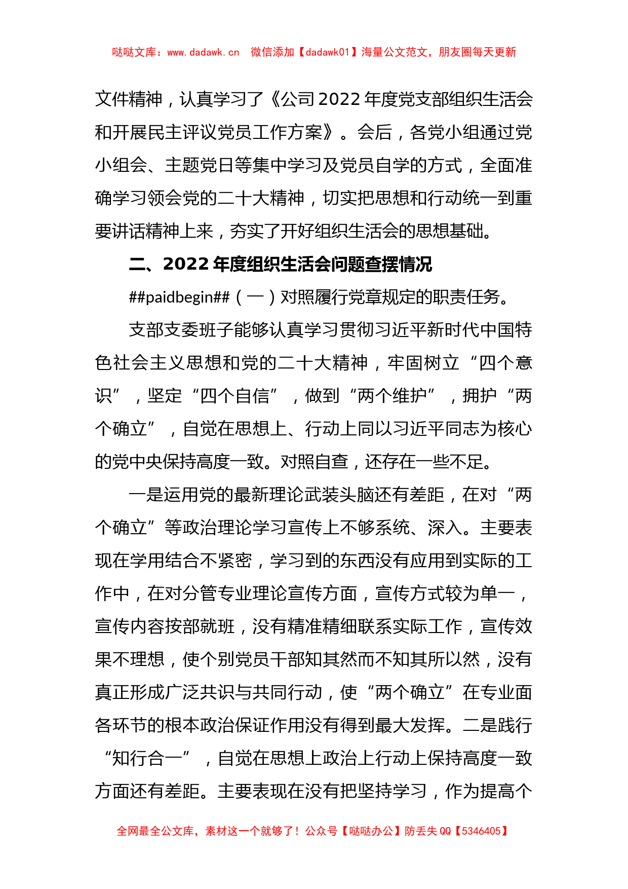 X公司党支部班子年度组织生活会对照检查材料_第2页