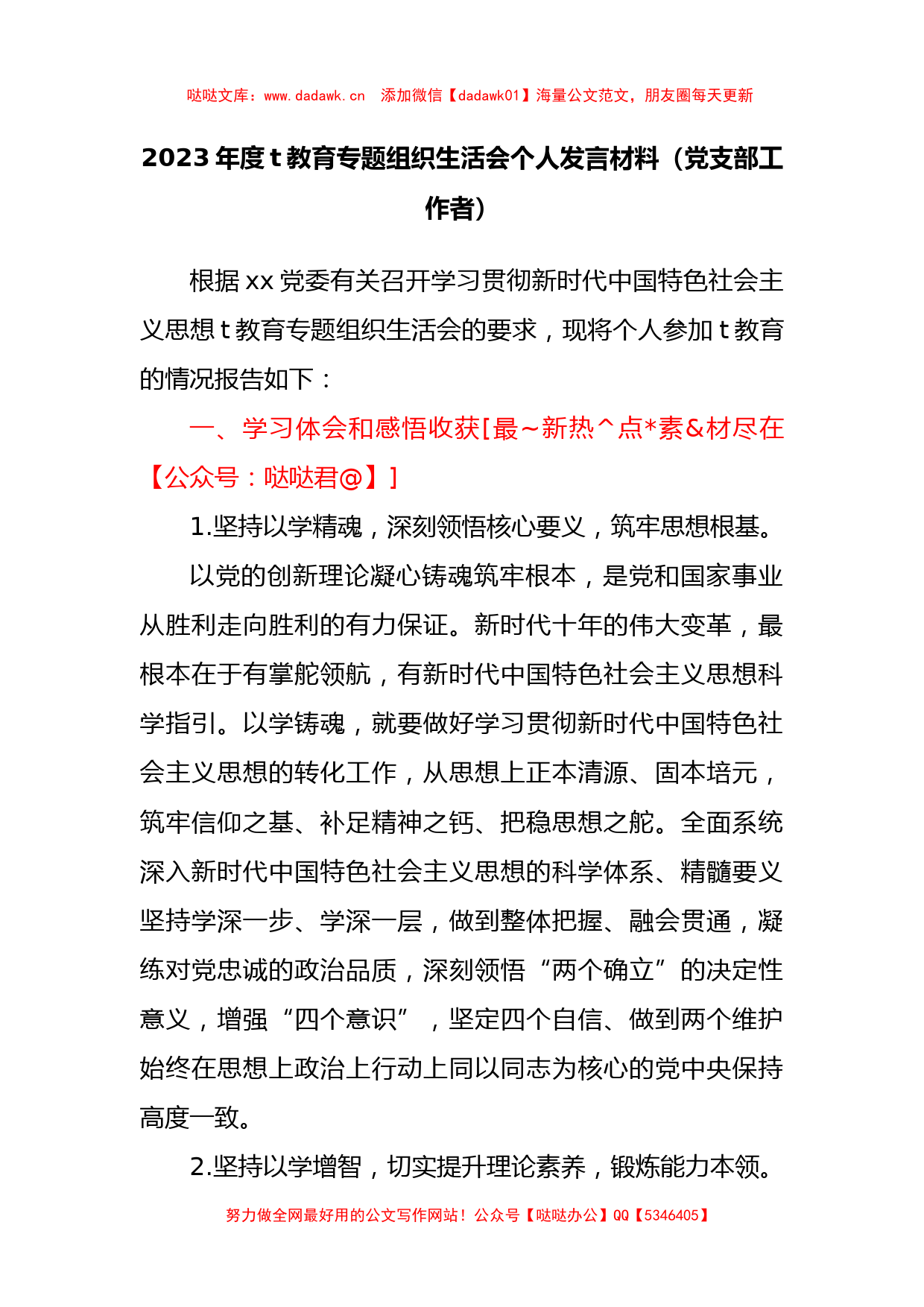 2023年度XX教育专题组织生活会个人发言材料（党支部工作者）_第1页