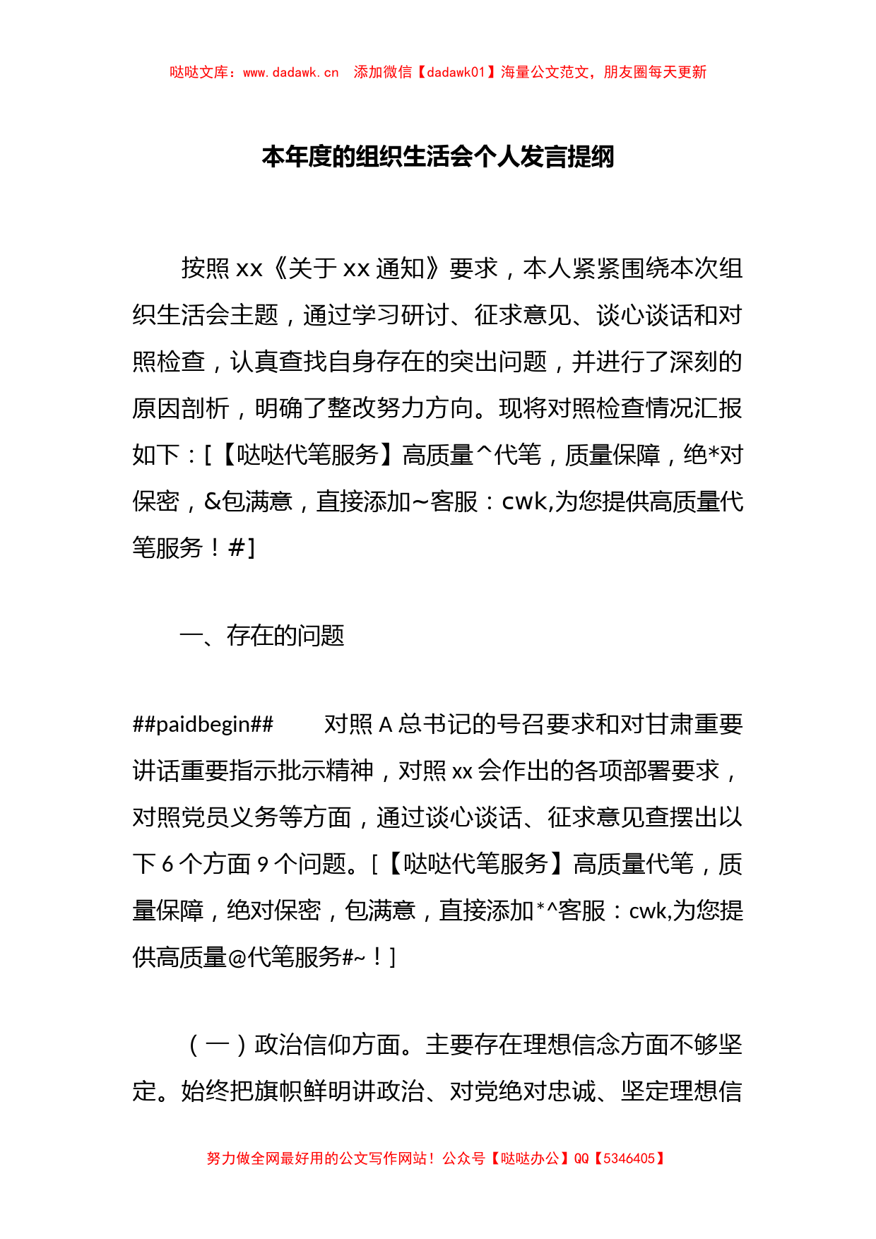 本年度的组织生活会个人发言提纲_第1页