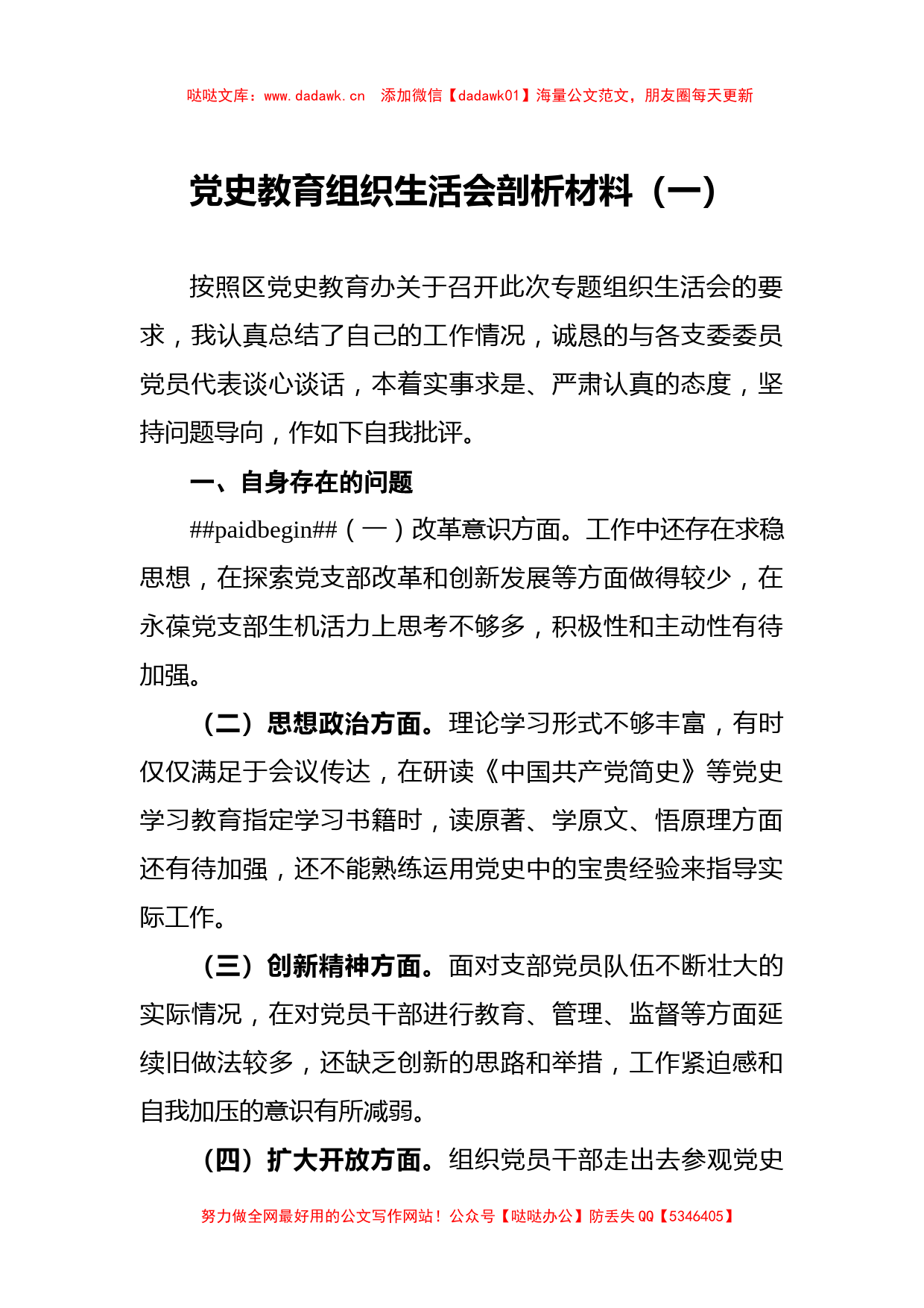 党史教育组织生活会剖析材料（一）_第1页