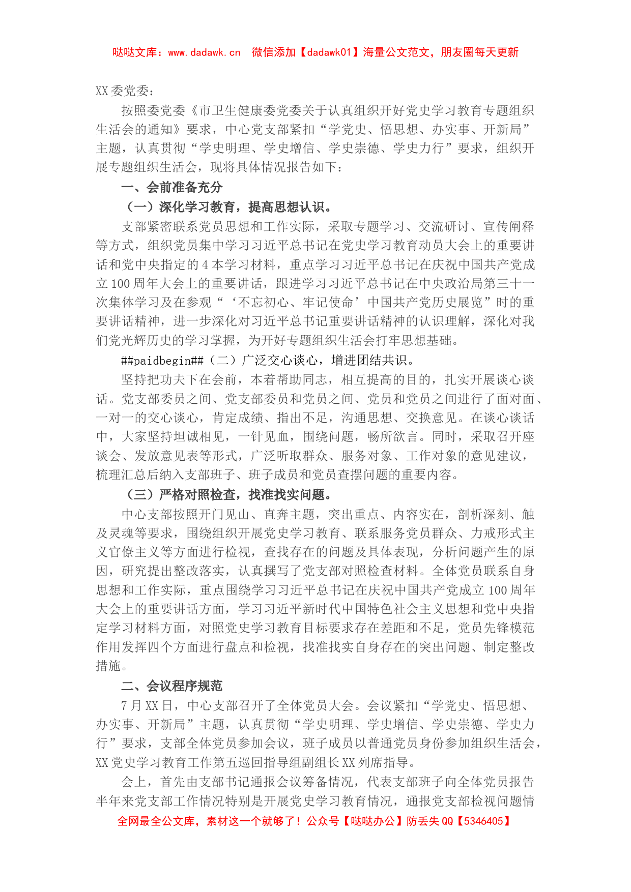 X信息中心党史学习教育专题组织生活会情况报告​​​​​​_第1页