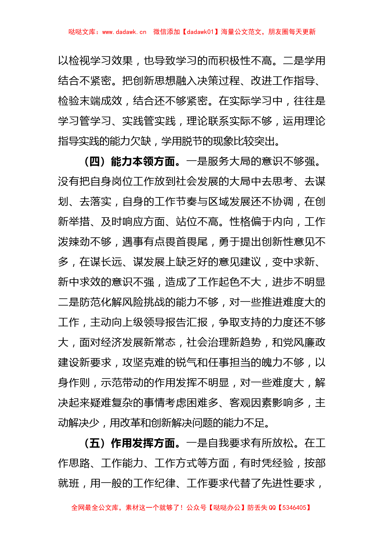 党员干部2022年度组织生活会（六个方面）个人检视剖析材料_第3页