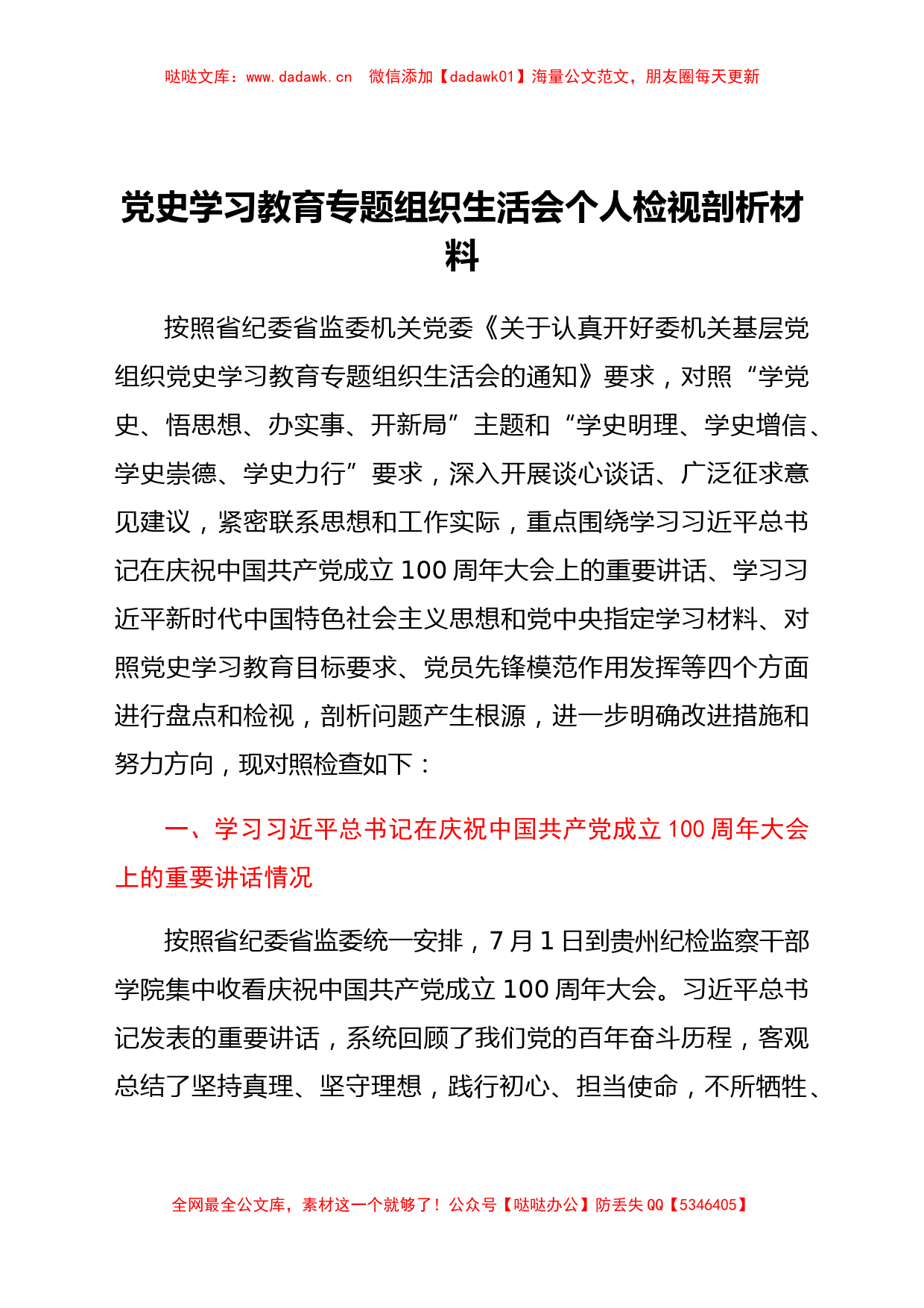 党史学习教育专题组织生活会个人发言材料_第1页