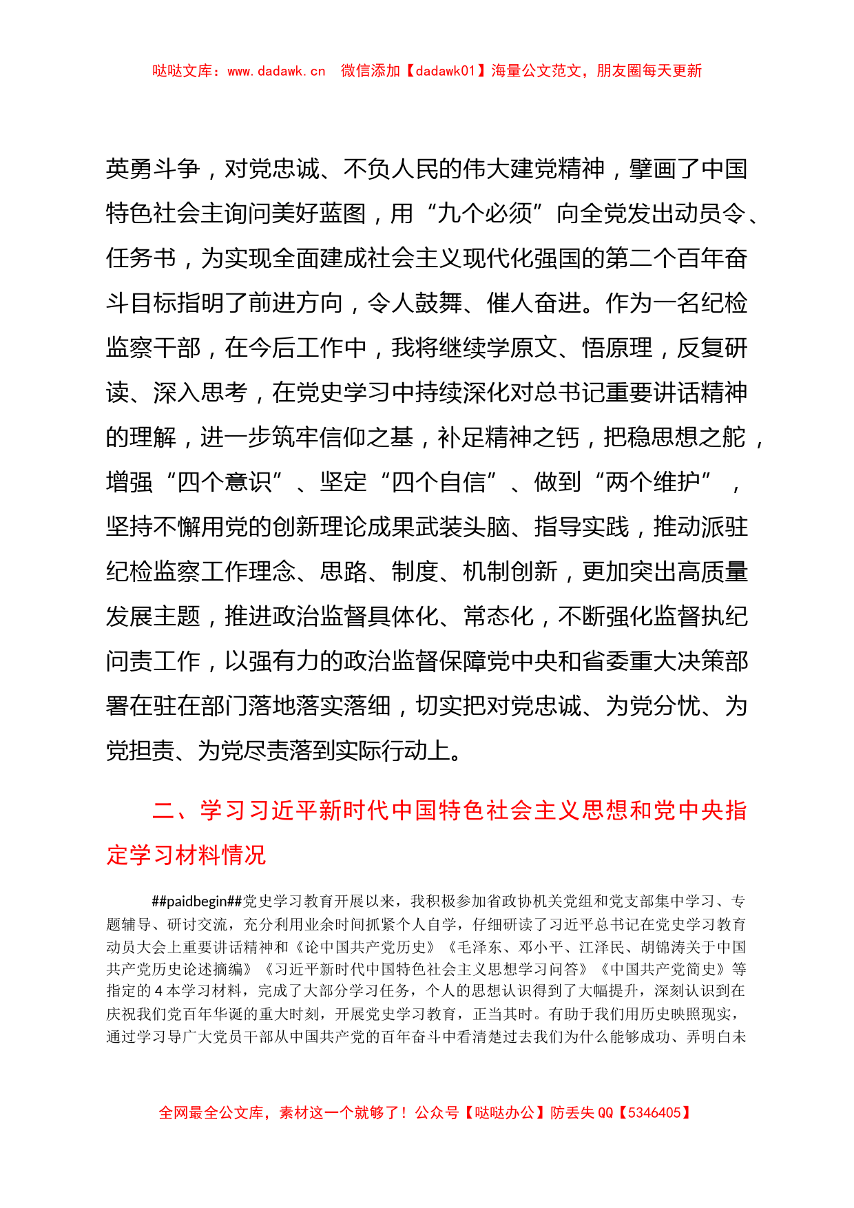 党史学习教育专题组织生活会个人发言材料_第2页