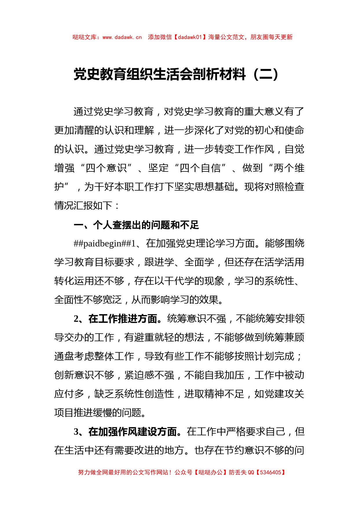 党史教育组织生活会剖析材料（二）_第1页