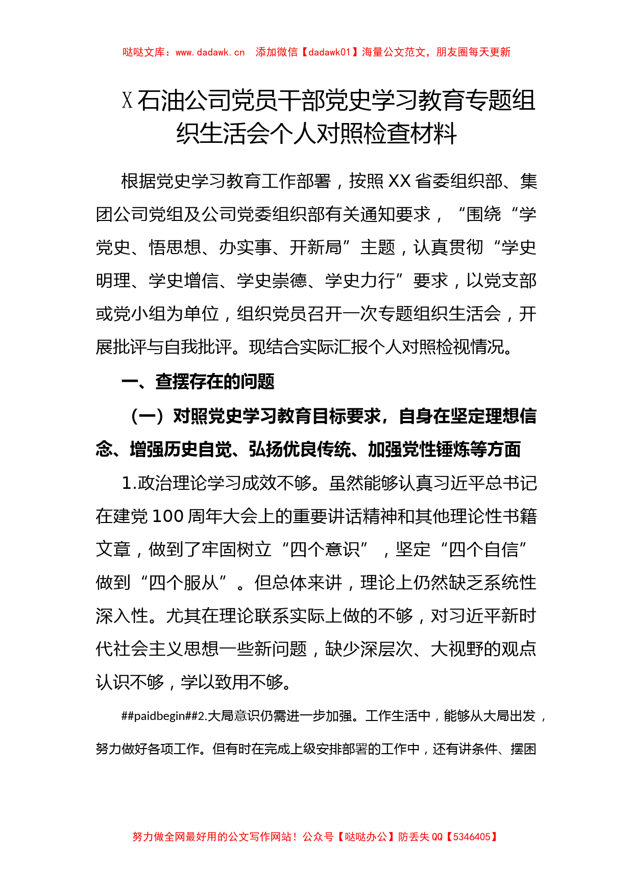 X石油公司党员干部党史学习教育专题组织生活会个人对照检查材料_第1页