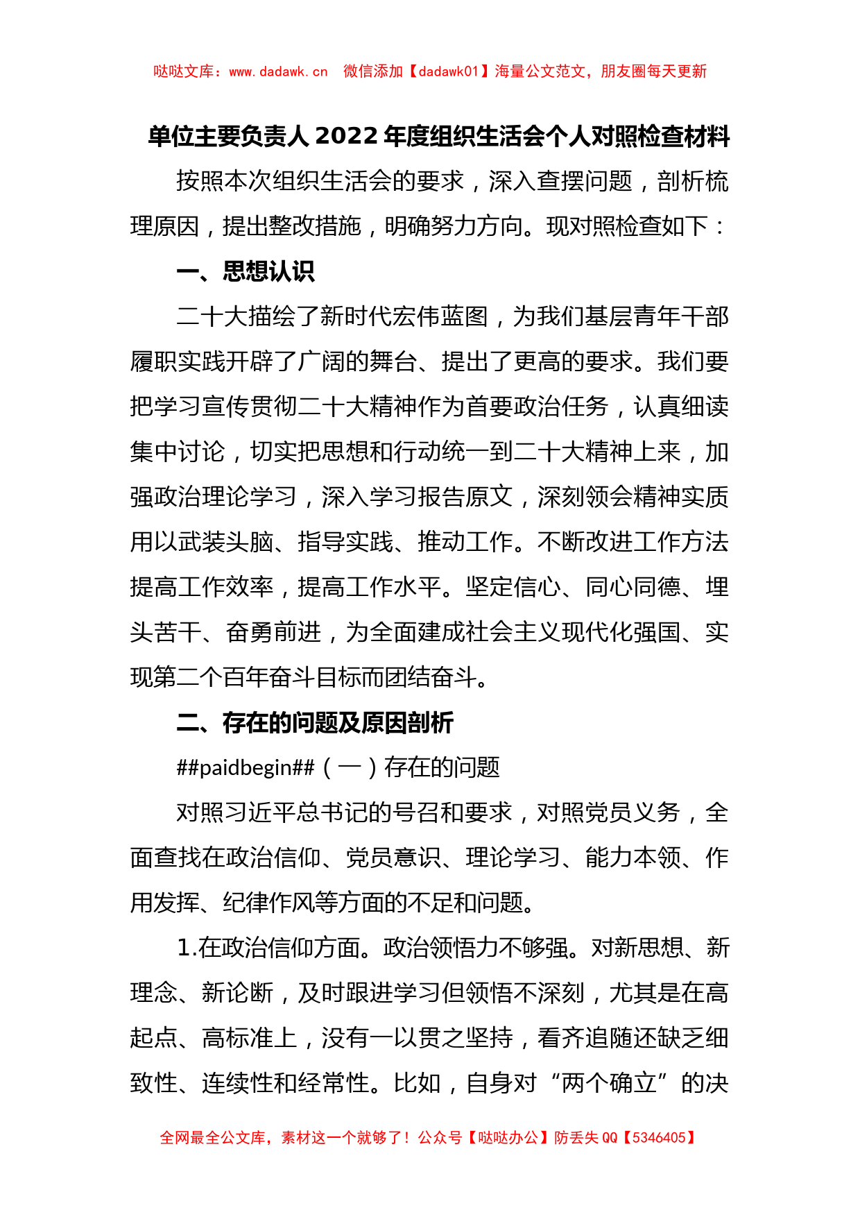 单位主要负责人2022年度组织生活会个人对照检查材料_第1页