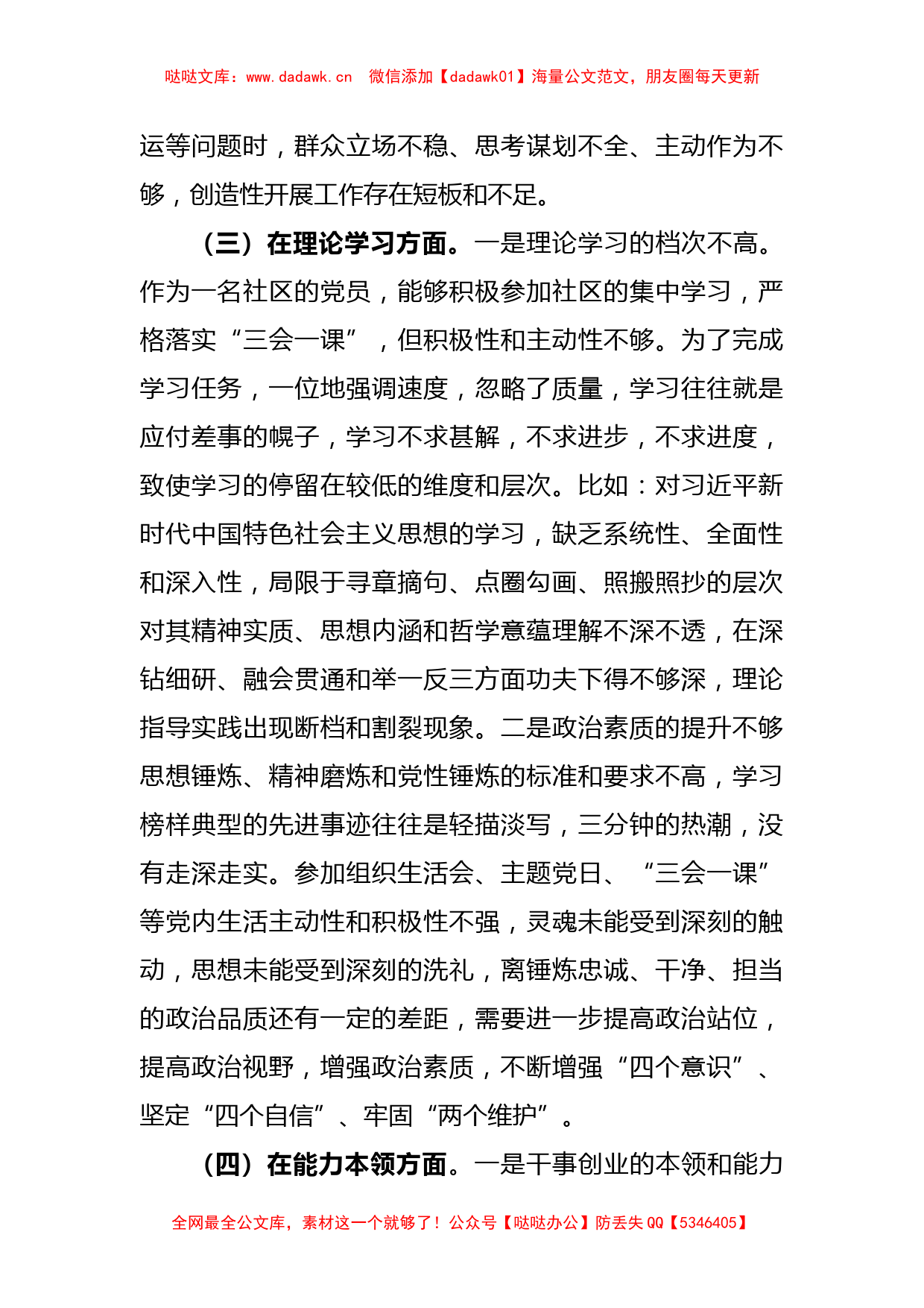 党员2022年度组织生活会个人（六个方面）对照检查材料_第3页