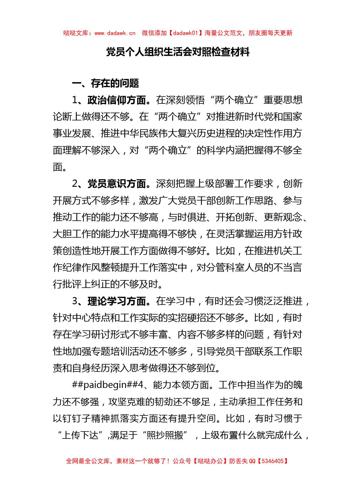 党员个人组织生活会对照检查材料_第1页