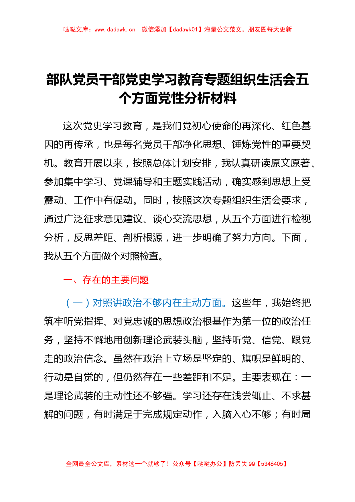 党史学习教育专题组织生活会五个方面党性分析材料_第1页