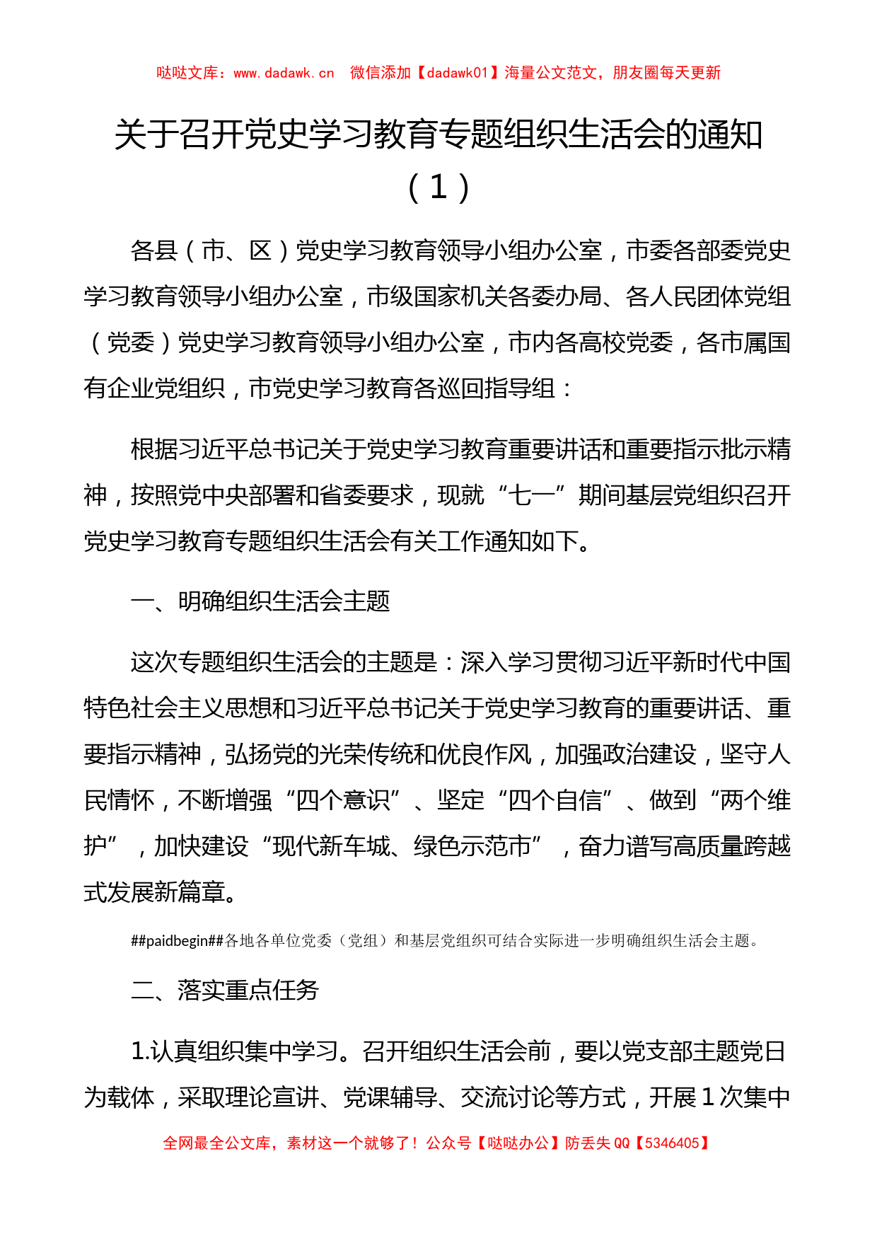 党史学习教育专题组织生活会通知方案范文2篇_第1页