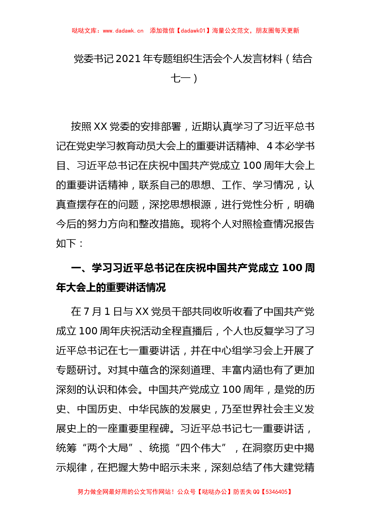 党委书记年专题组织生活会个人发言材料（结合七一）_第1页