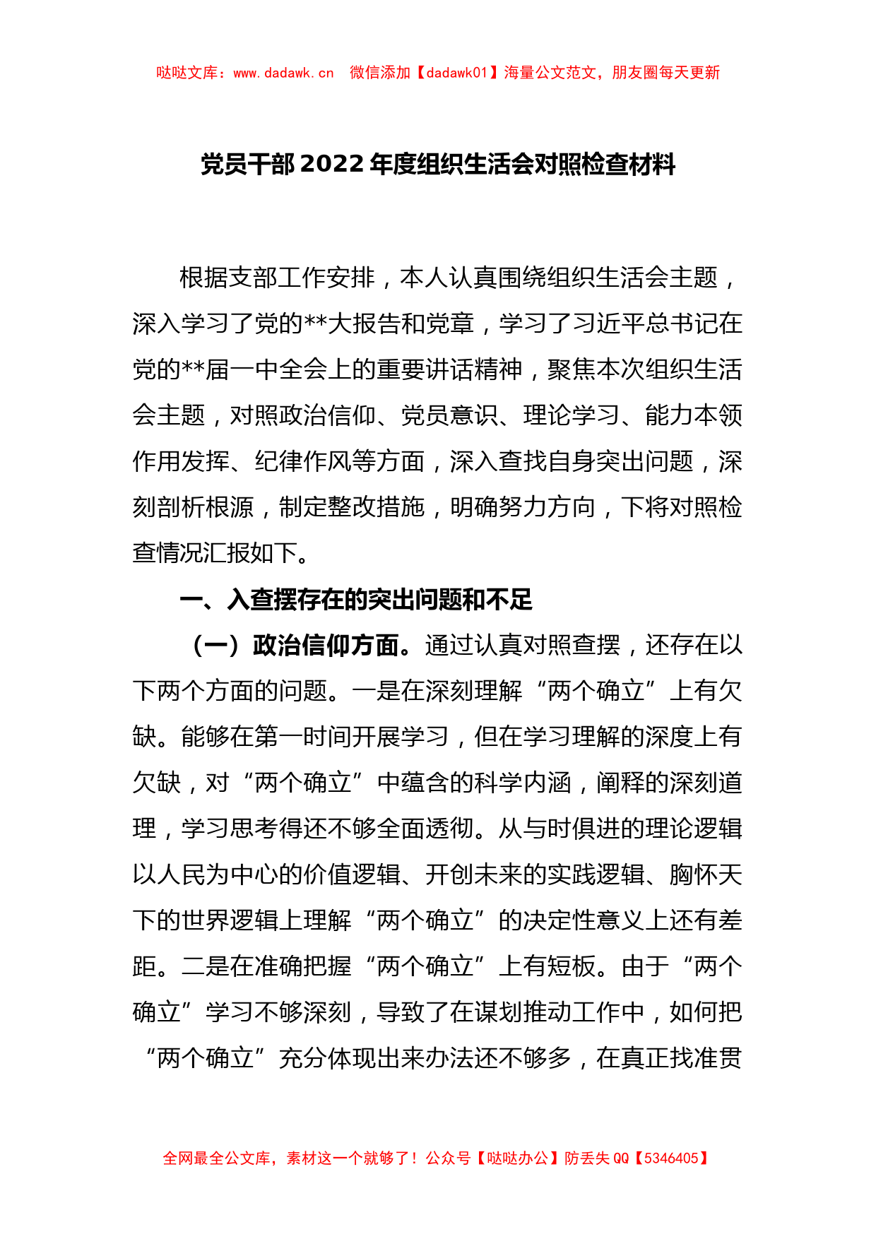 党员干部2022年度组织生活会对照检查材料_第1页