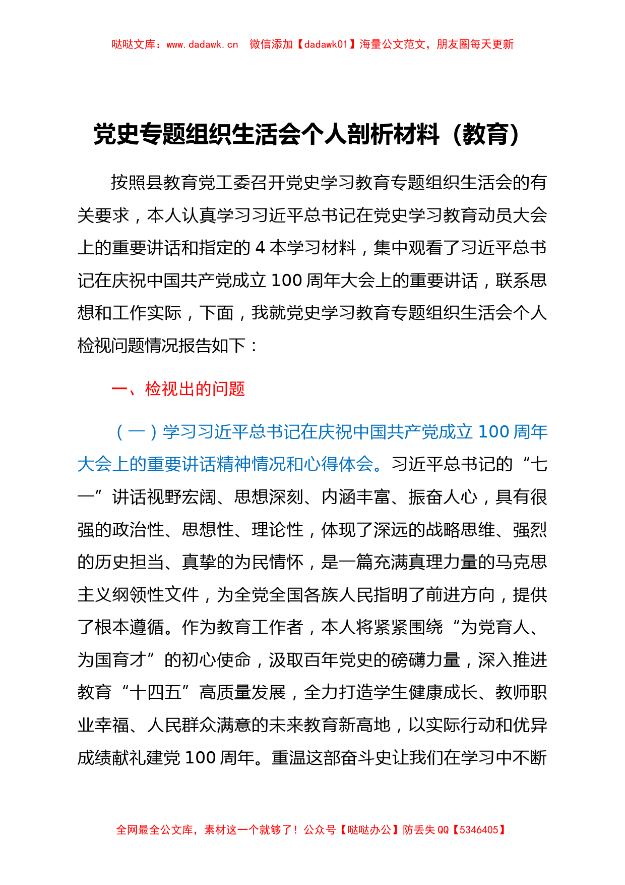 党史专题组织生活会个人剖析材料（教育）_第1页