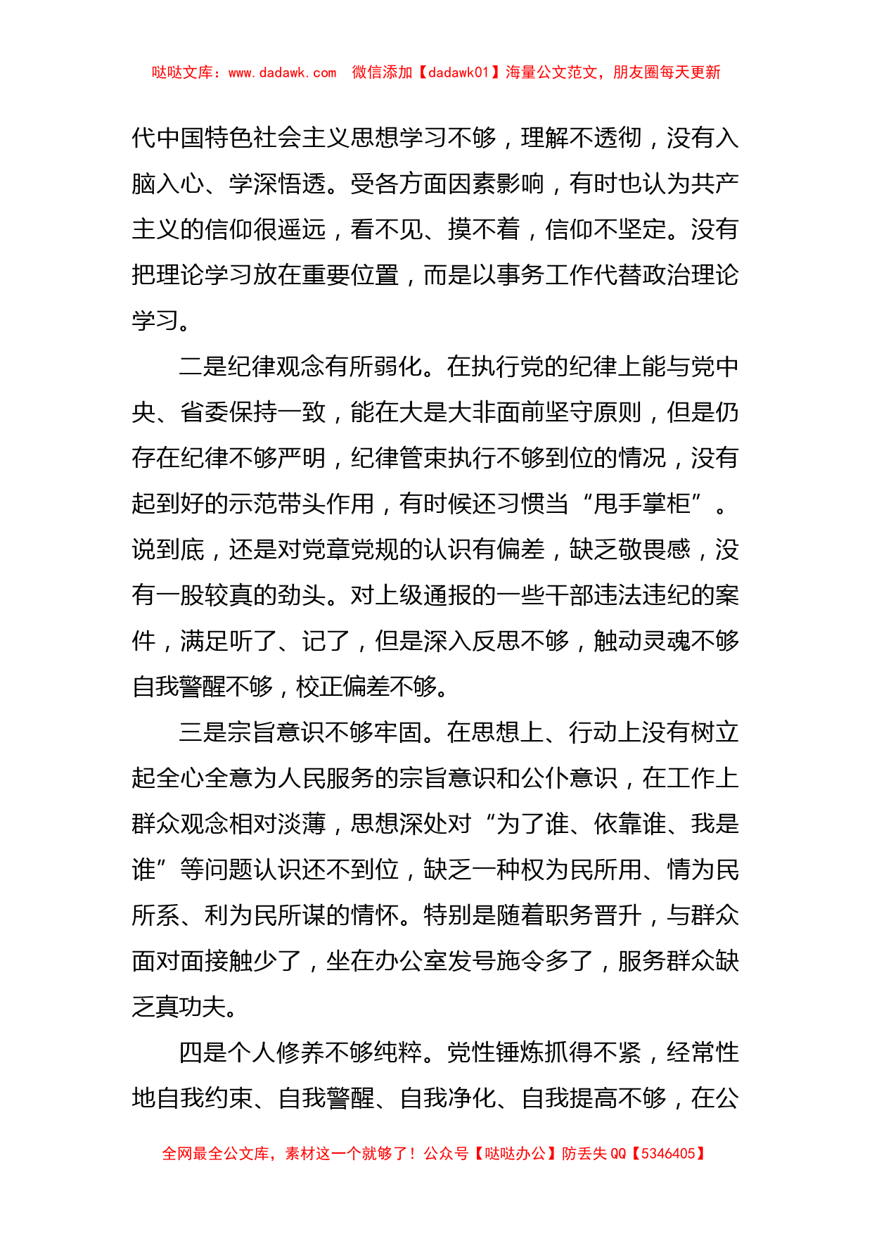 党员干部“严守纪律规矩 加强作风建设”组织生活会个人对照检查材料_第3页