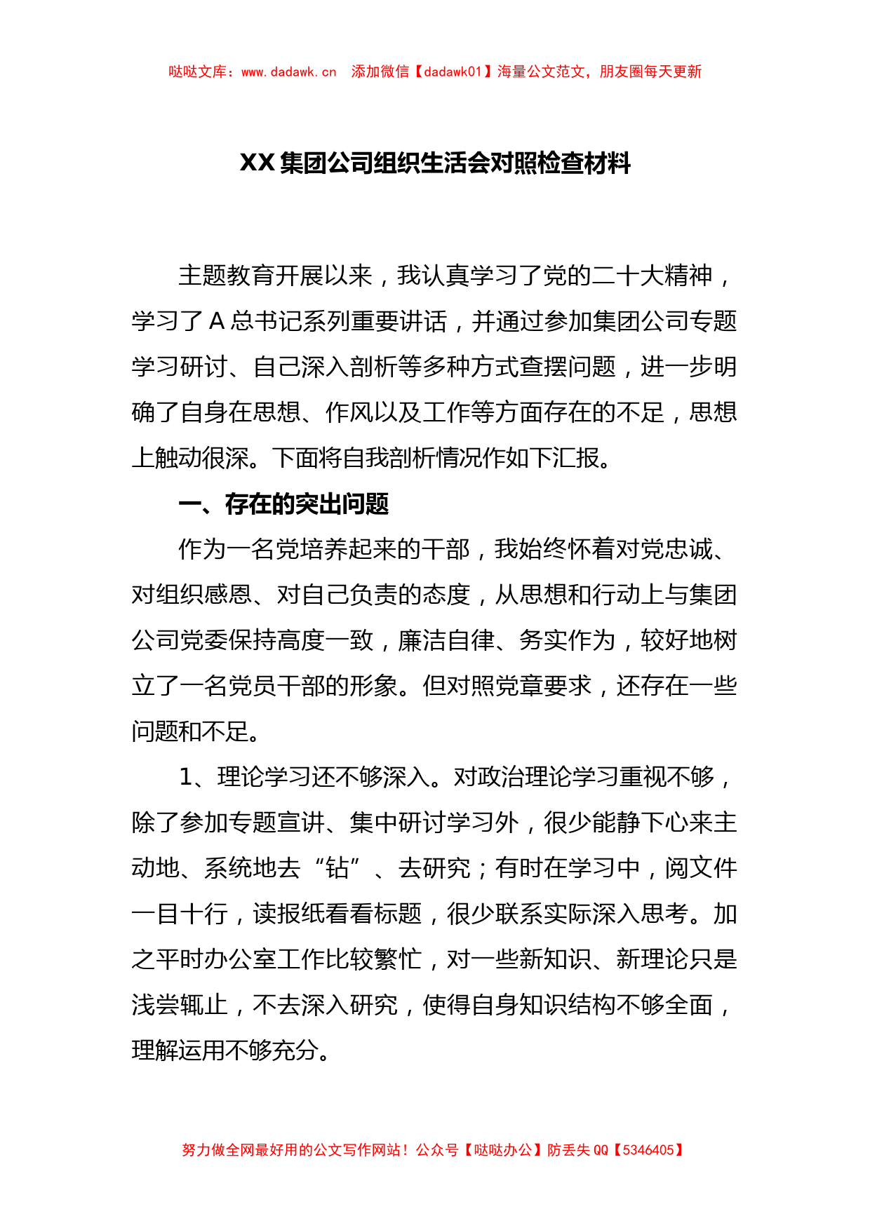 XX集团公司组织生活会对照检查材料_第1页