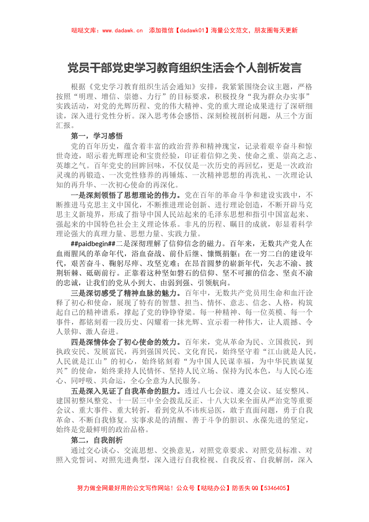 党员干部党史学习教育组织生活会个人剖析发言_第1页