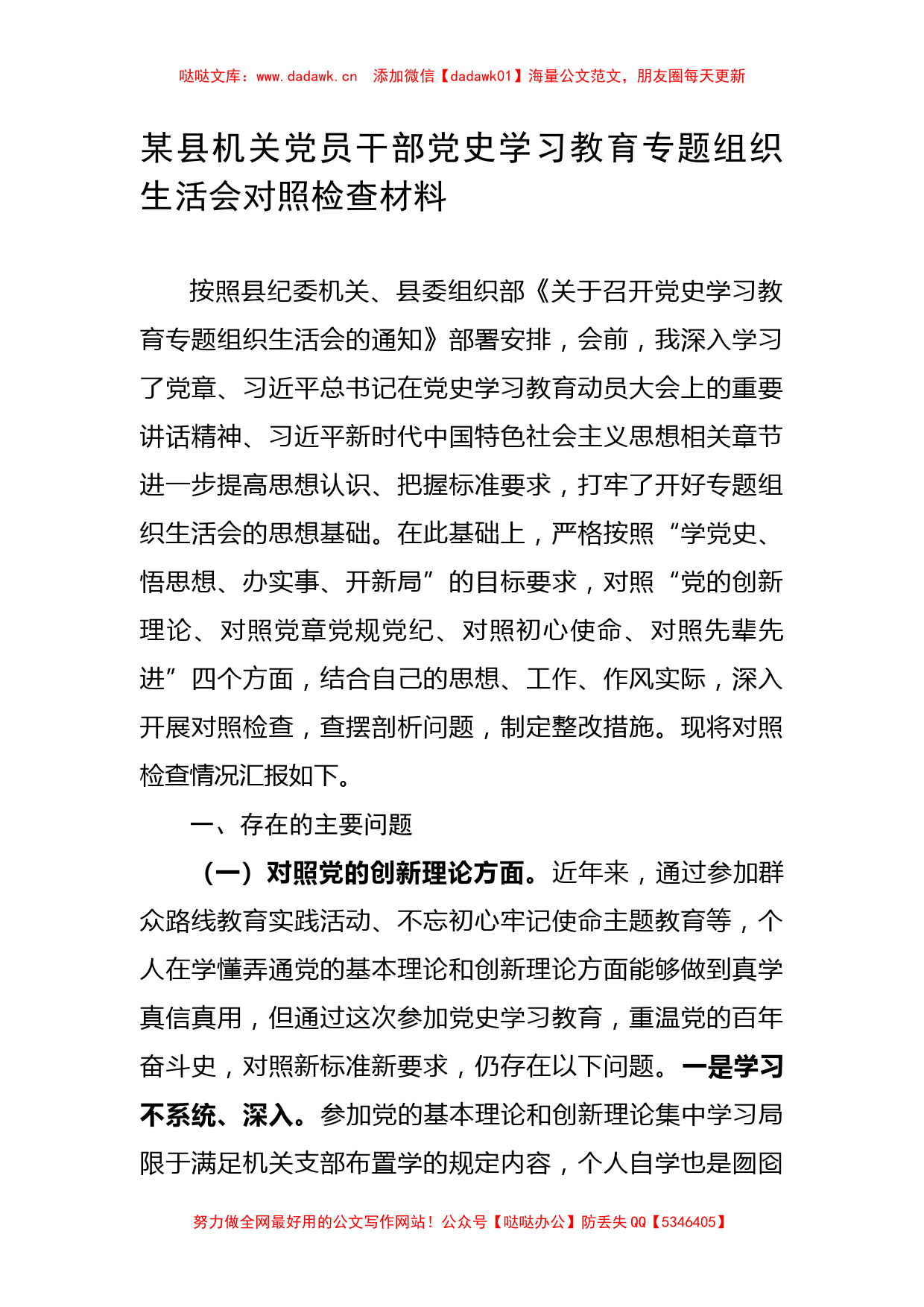 X县机关党员干部党史学习教育专题组织生活会对照检查材料 (2)_第1页