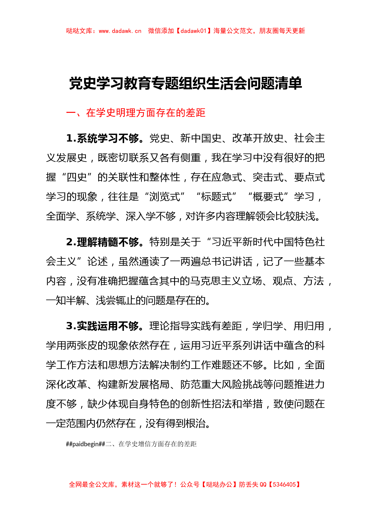 党史学习教育专题组织生活会问题清单_第1页