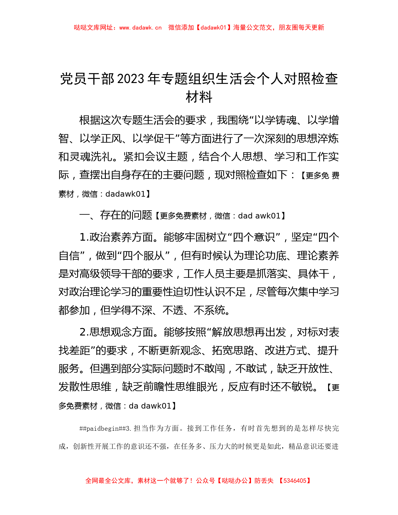 党员干部2023年专题组织生活会个人对照检查材料【哒哒】_第1页