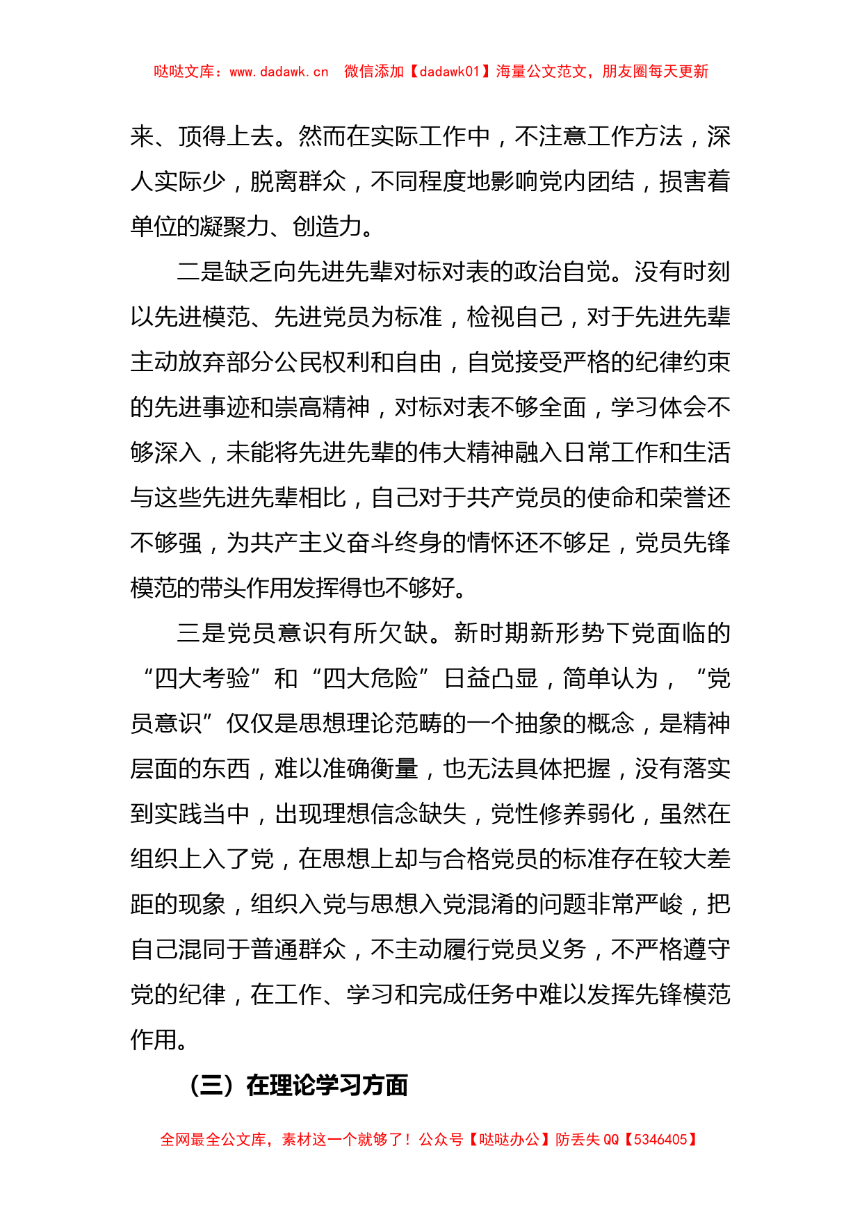 党员干部年度组织生活会个人对照检查材料（对照六个方面）_第3页