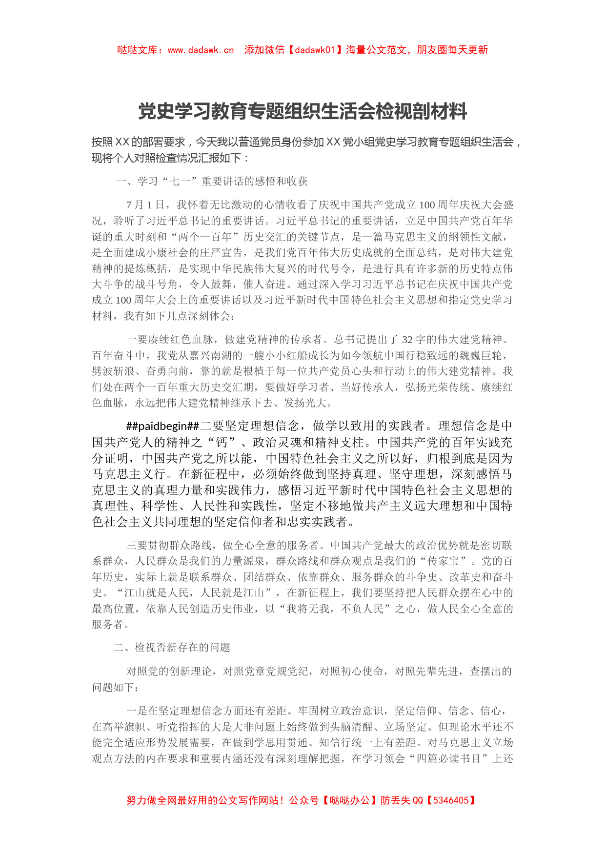 党史学习教育专题组织生活会检视剖材料_第1页