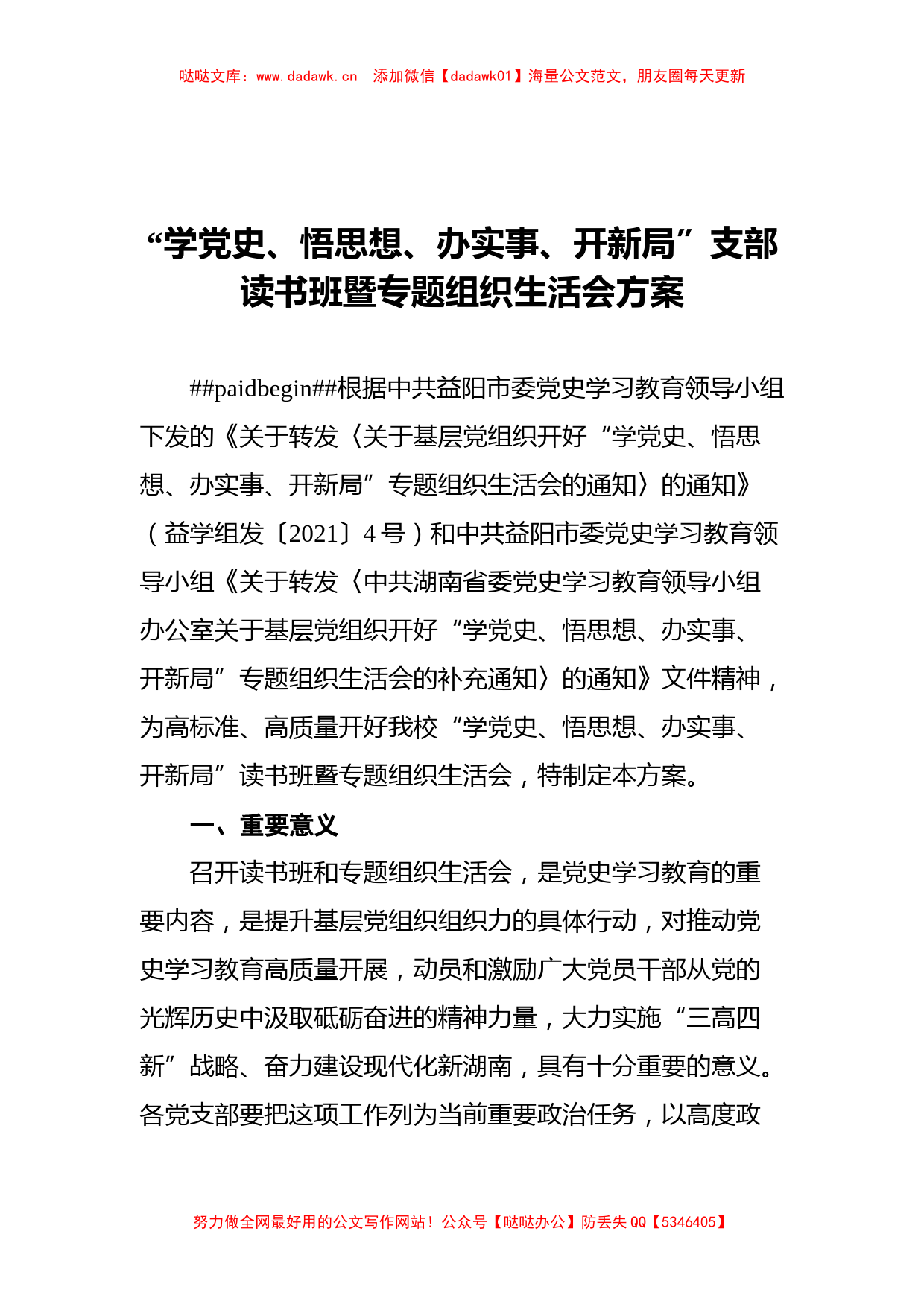 党史学习教育组织生活会方案汇编（7篇）_第2页