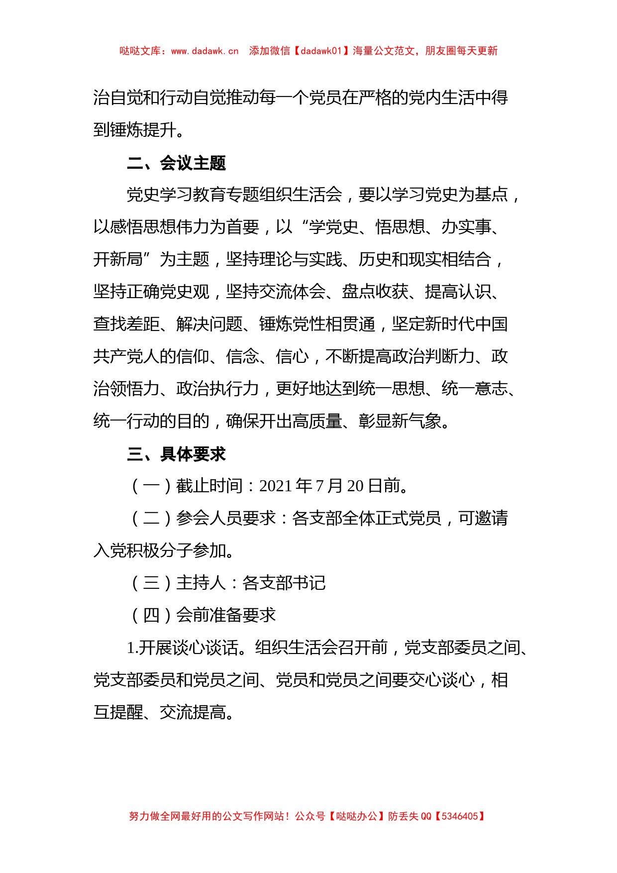 党史学习教育组织生活会方案汇编（7篇）_第3页