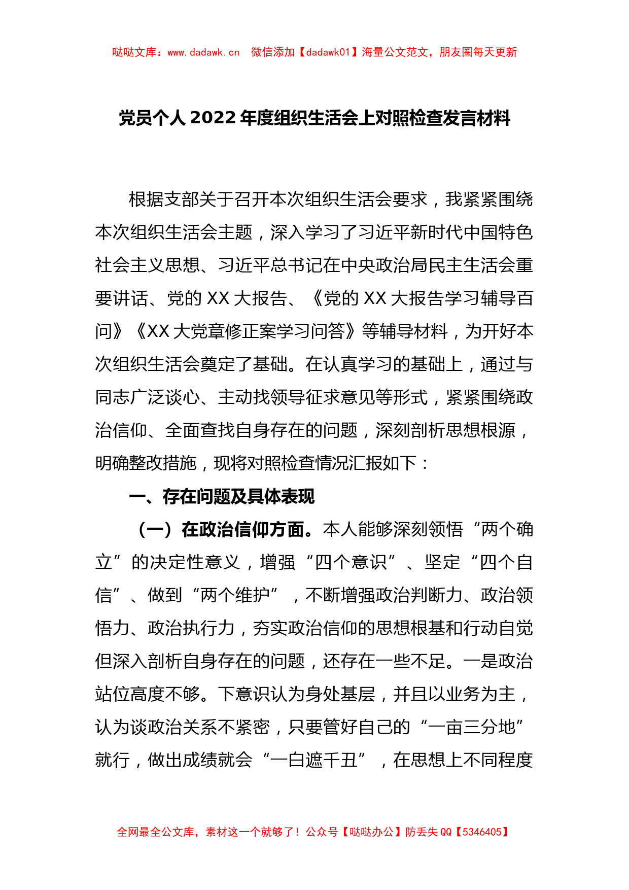 党员个人2022年度组织生活会上对照检查发言材料_第1页