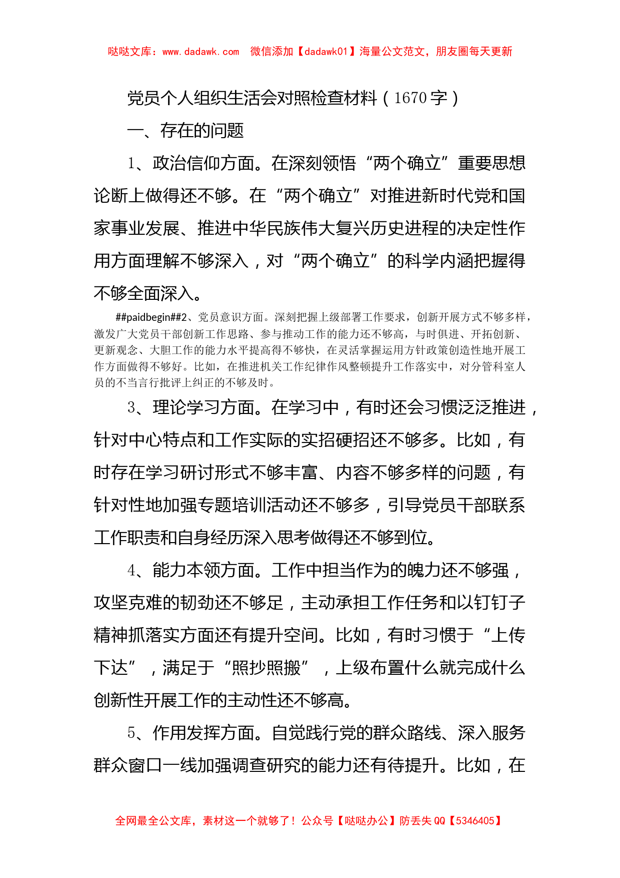 党员个人组织生活会对照检查材料（政治信仰等6方面）_第1页