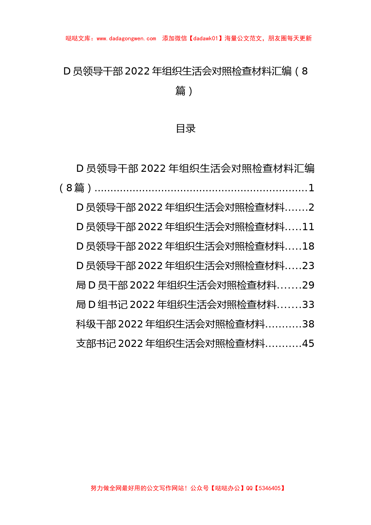 党员领导干部2022年组织生活会对照检查材料汇编（8篇）_第1页