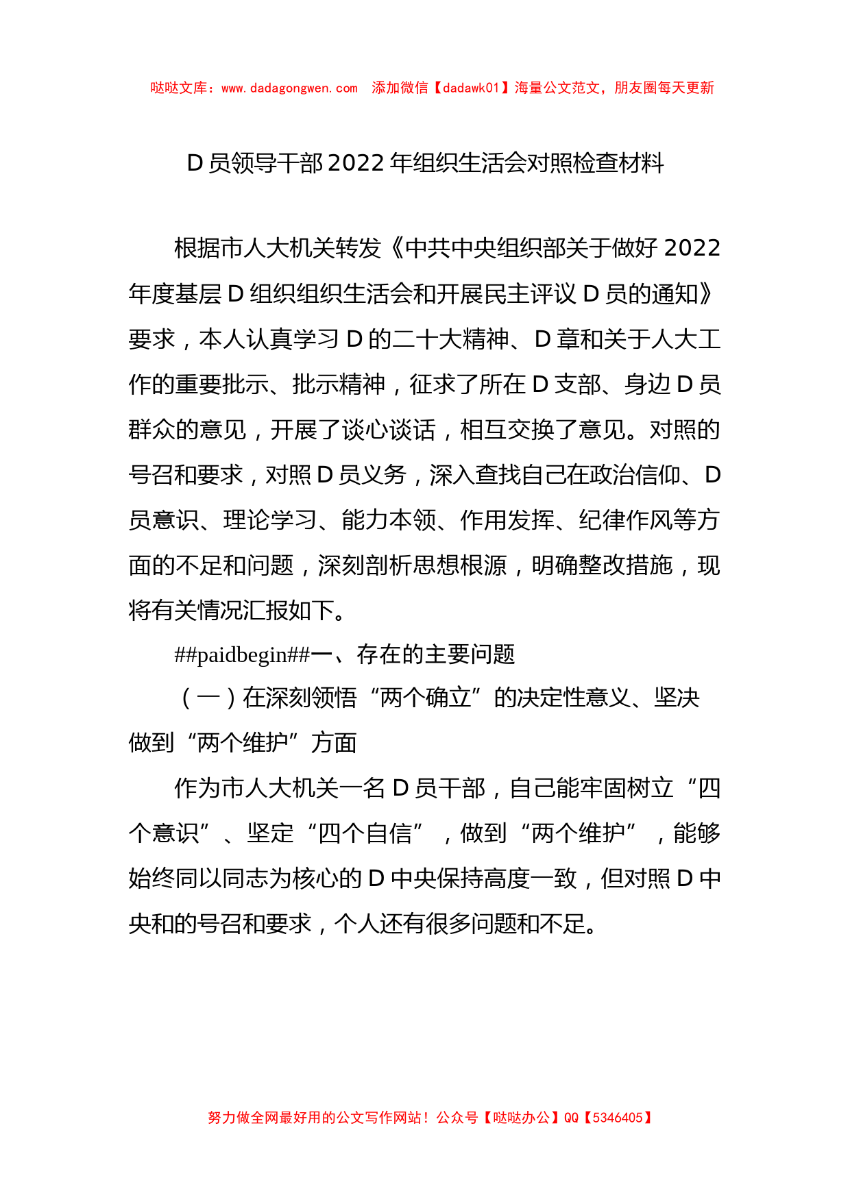 党员领导干部2022年组织生活会对照检查材料汇编（8篇）_第2页