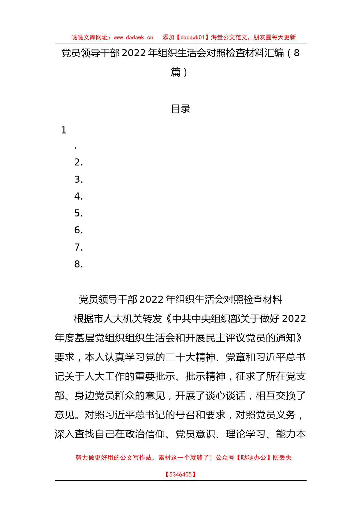 党员领导干部2022年组织生活会对照检查材料汇编_第1页