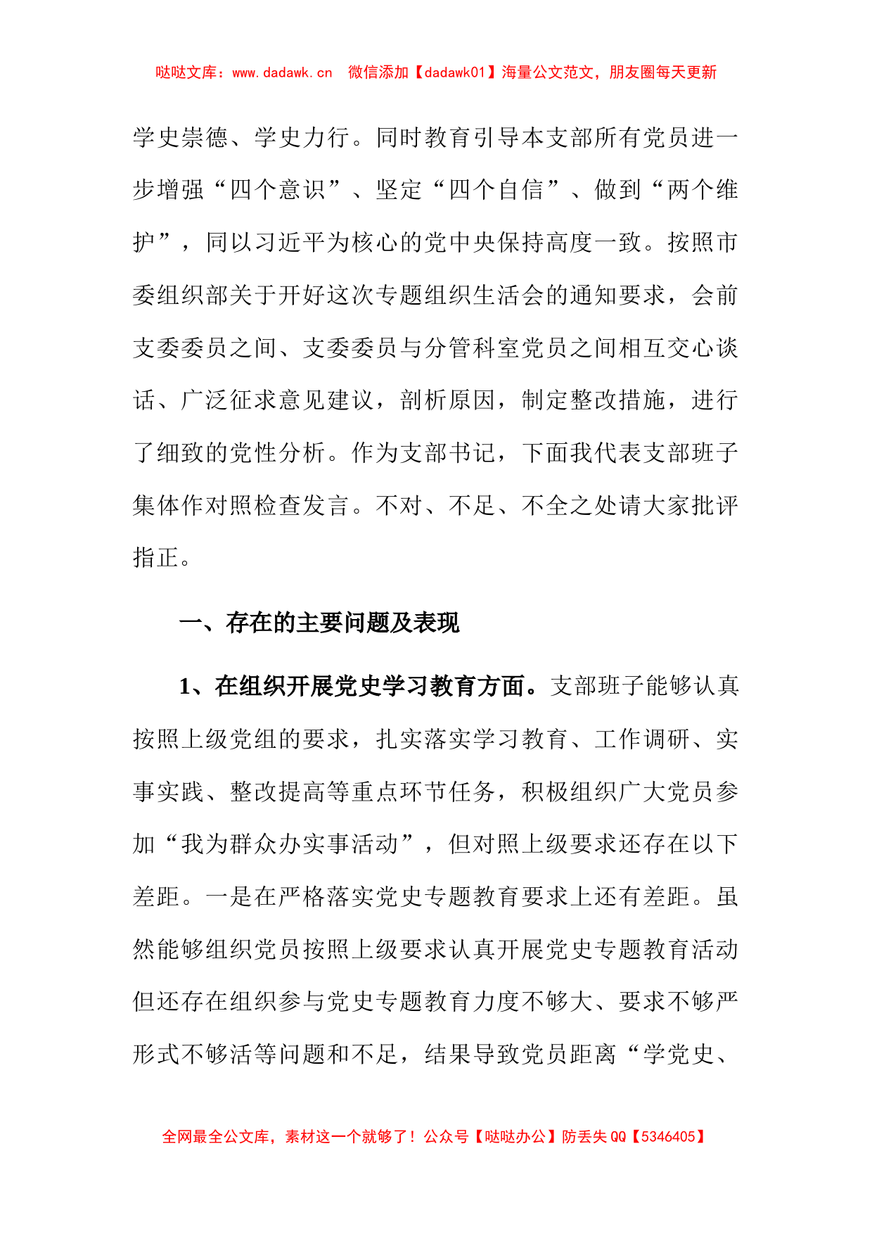 党史学习教育专题组织生活会领导班子对照检查材料7篇_第3页