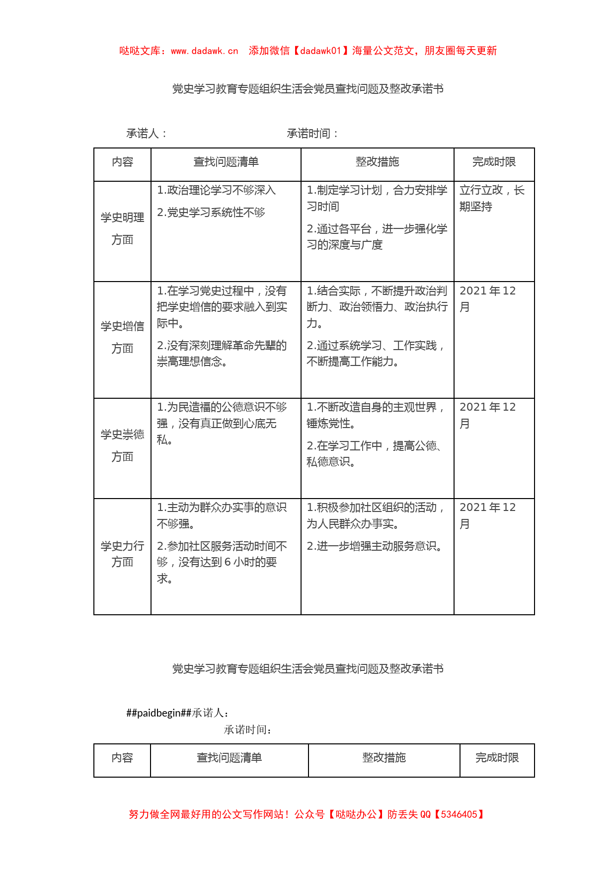 党史学习教育专题组织生活会党员查找问题及整改承诺书_第2页