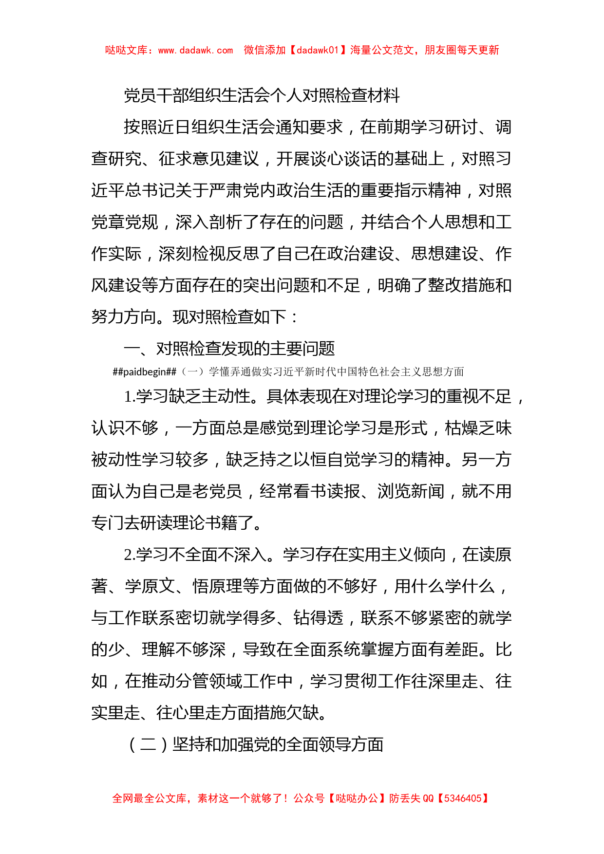 党员干部组织生活会个人对照检查材料_第1页