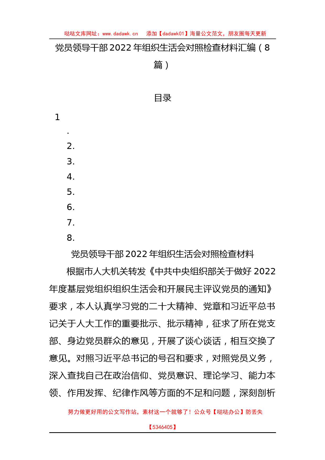 党员领导干部2022年组织生活会对照检查材料汇编（8篇）+_第1页