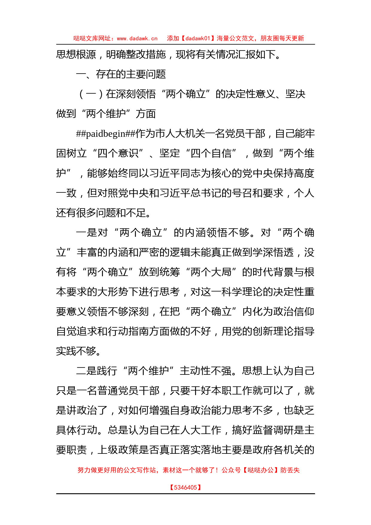 党员领导干部2022年组织生活会对照检查材料汇编（8篇）+_第2页