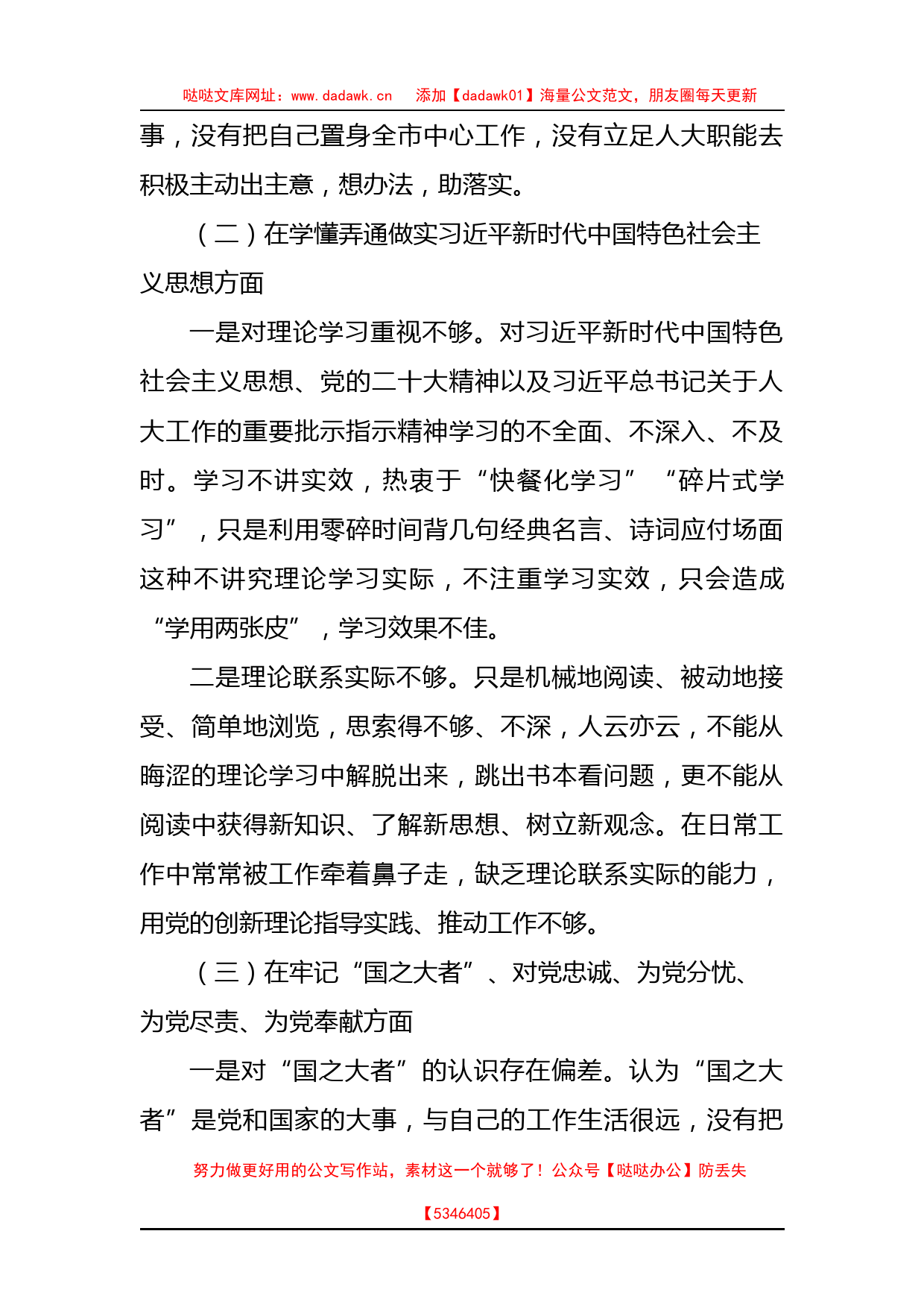 党员领导干部2022年组织生活会对照检查材料汇编（8篇）+_第3页